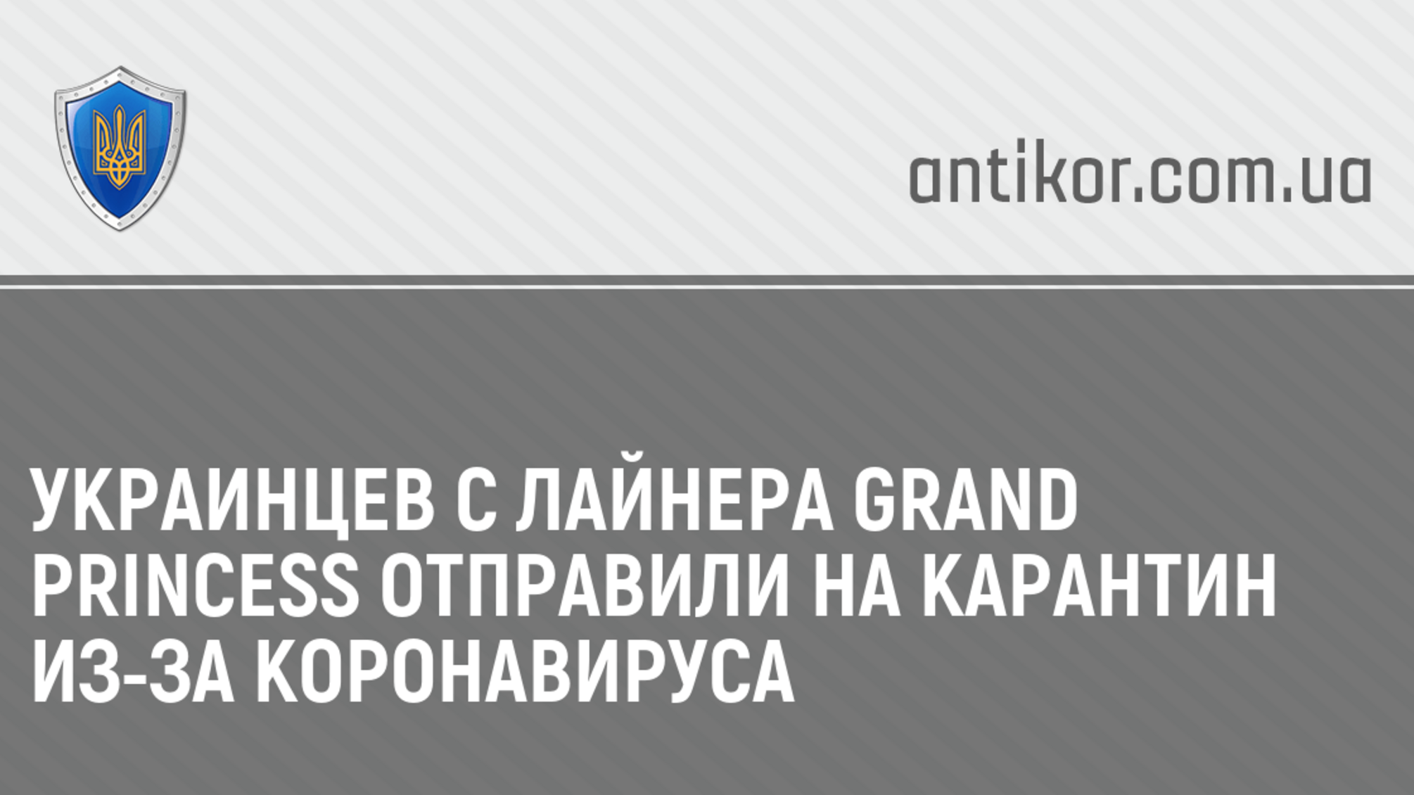 Украинцев с лайнера Grand Princess отправили на карантин из-за коронавируса