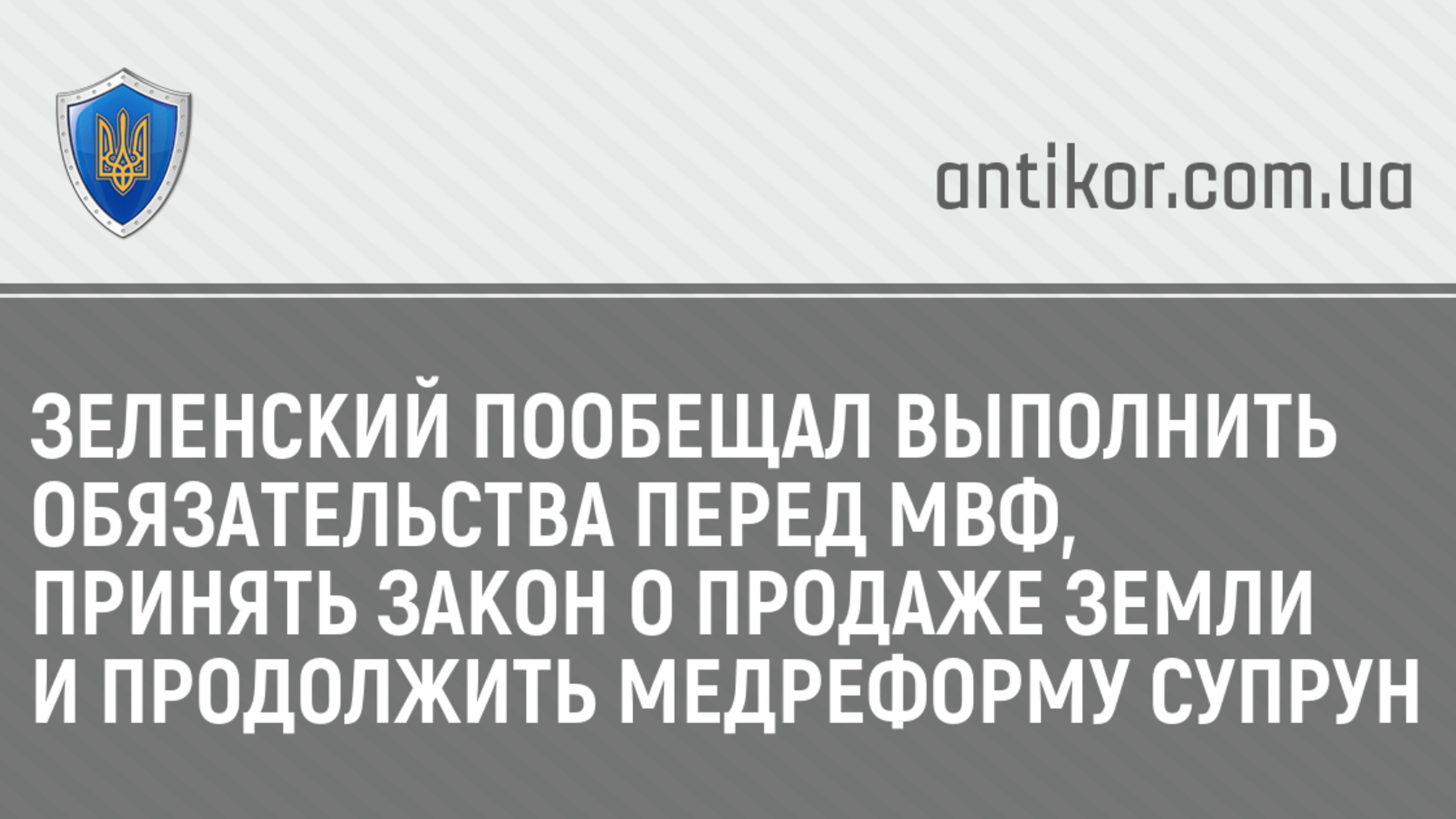 Зеленский пообещал выполнить обязательства перед МВФ, принять закон о продаже земли и продолжить медреформу Супрун