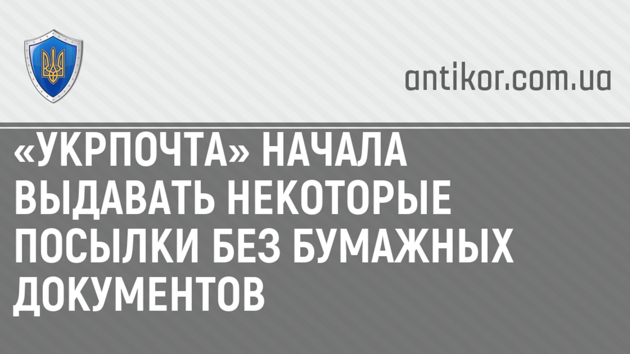 «Укрпочта» начала выдавать некоторые посылки без бумажных документов