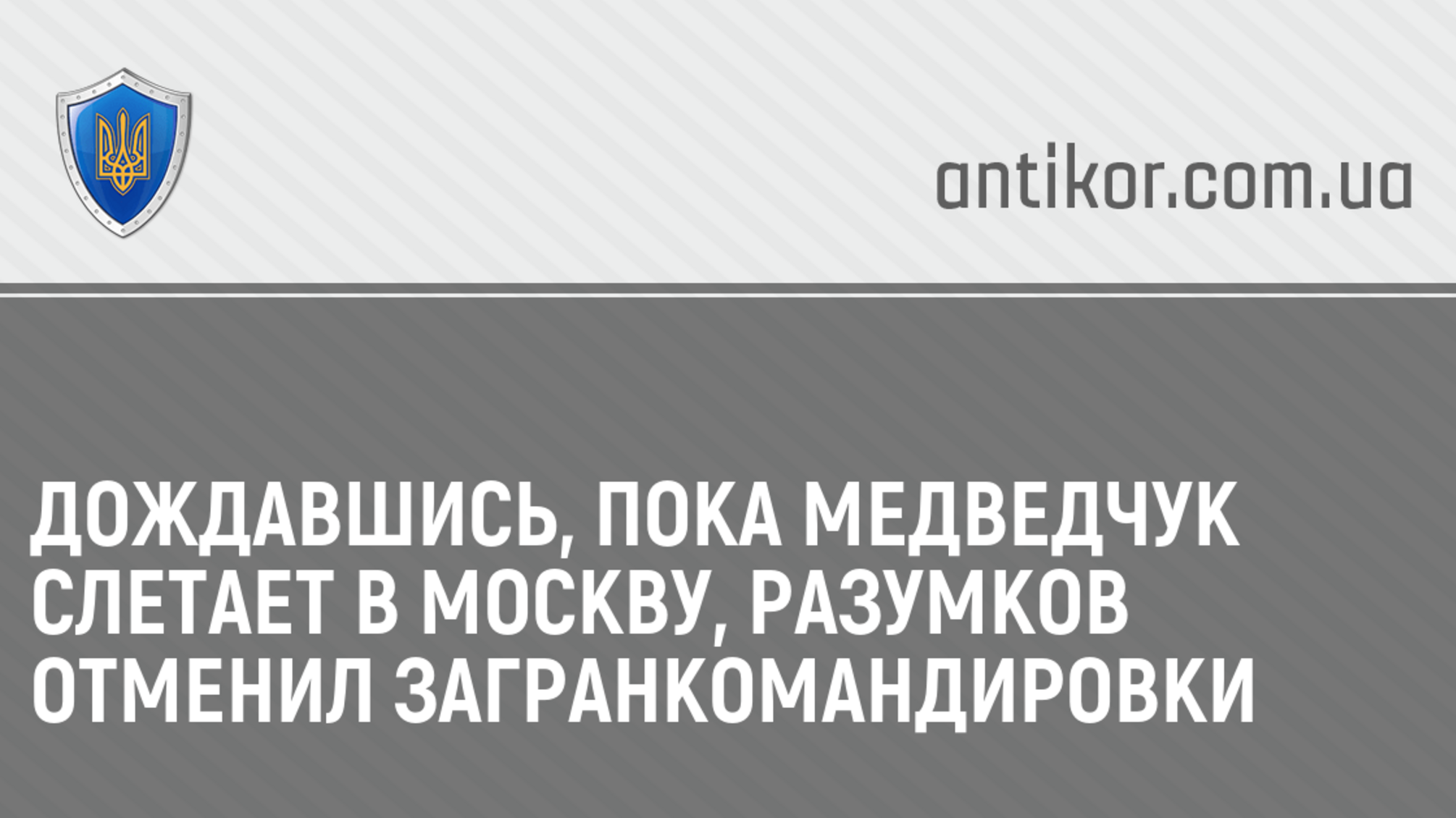Дождавшись, пока Медведчук слетает в Москву, Разумков отменил загранкомандировки