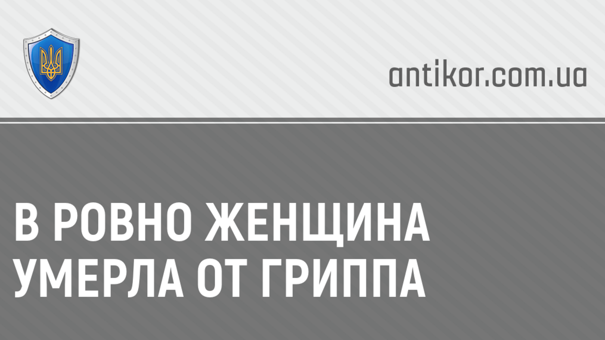 В Ровно женщина умерла от гриппа