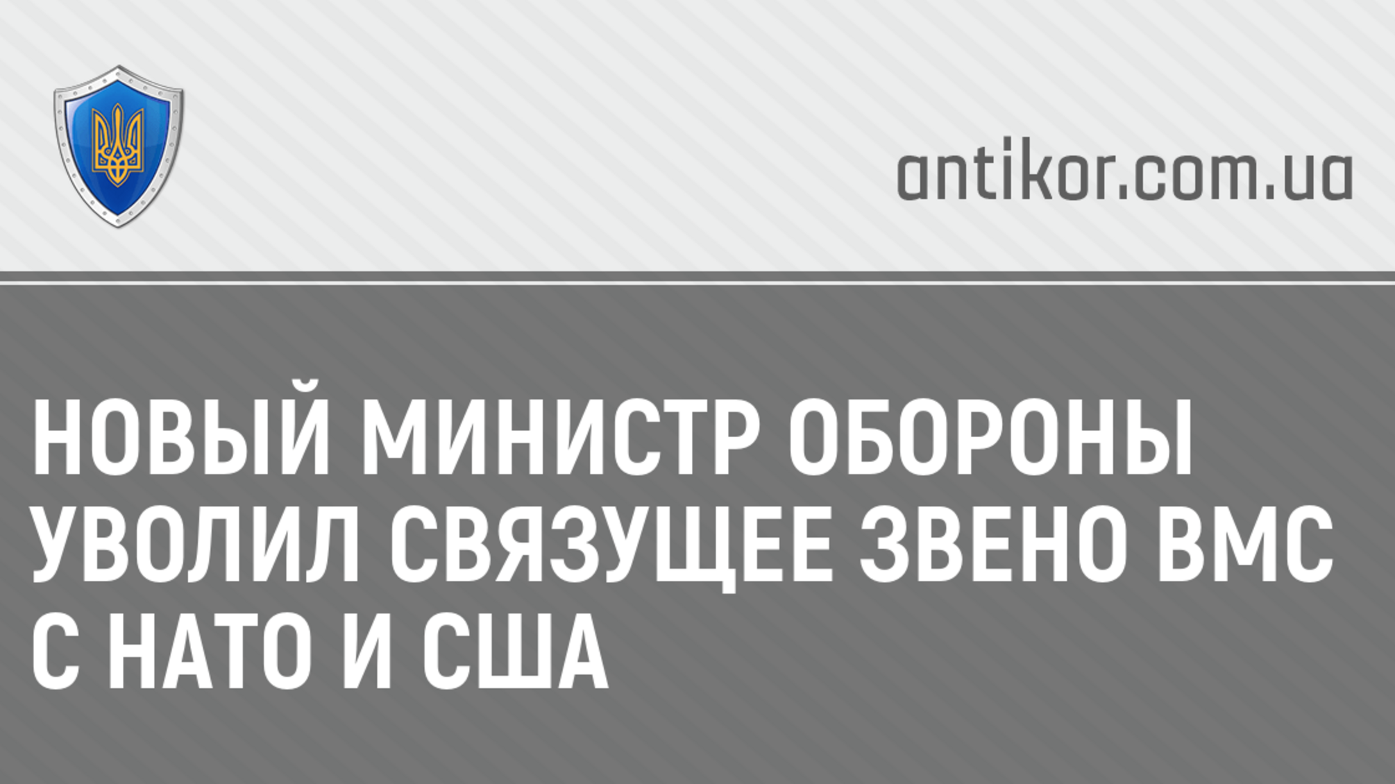 Новый министр обороны уволил связущее звено ВМС с НАТО и США