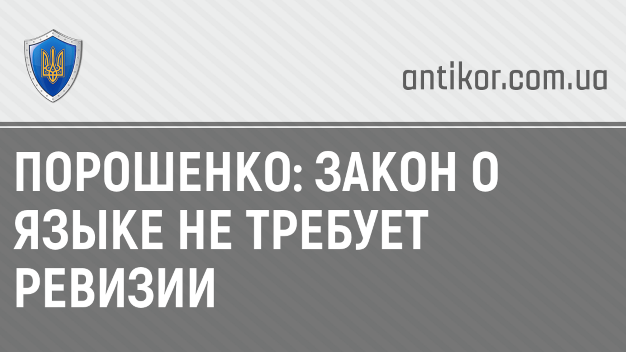 Порошенко: закон о языке не требует ревизии