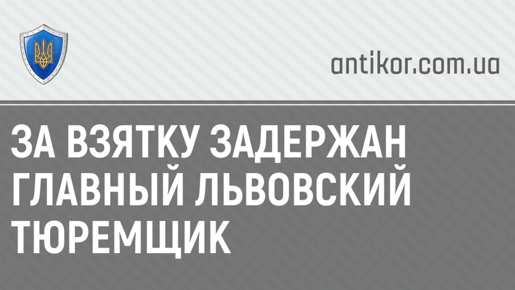 За взятку задержан главный львовский тюремщик