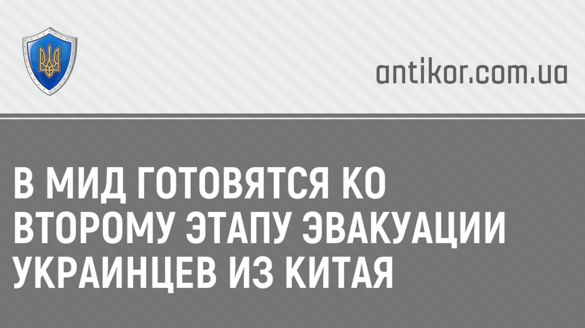 В МИД готовятся ко второму этапу эвакуации украинцев из Китая