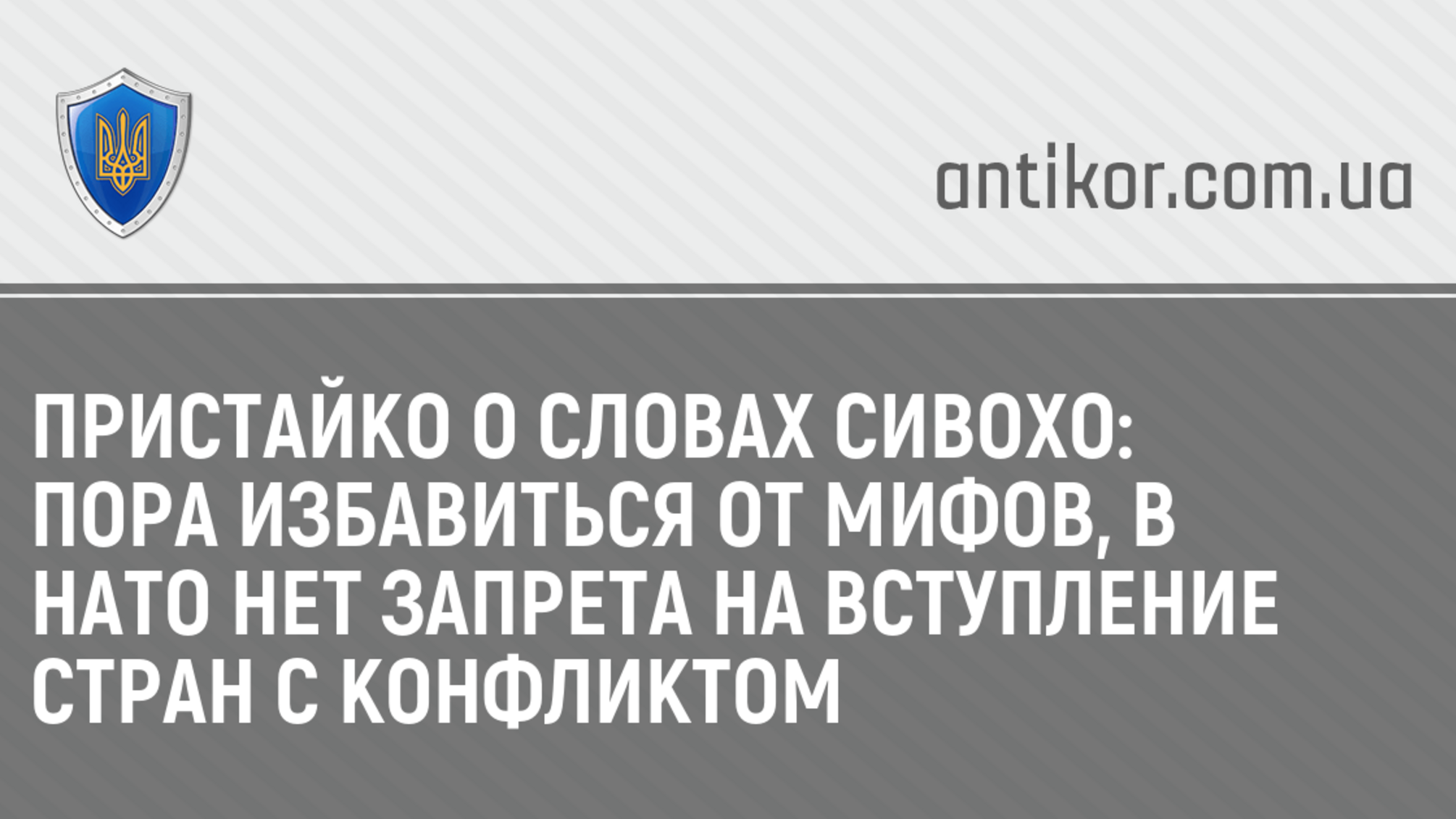 Пристайко о словах Сивохо: Пора избавиться от мифов, в НАТО нет запрета на вступление стран с конфликтом