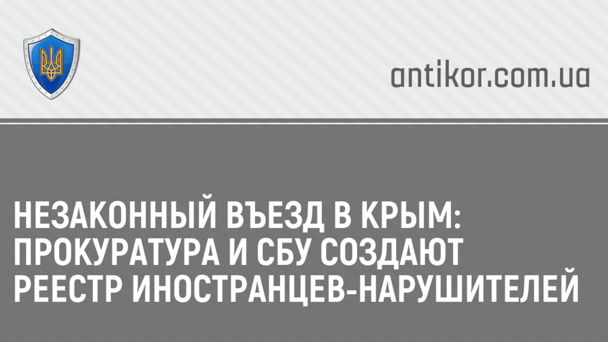 Незаконный въезд в Крым: Прокуратура и СБУ создают реестр иностранцев-нарушителей