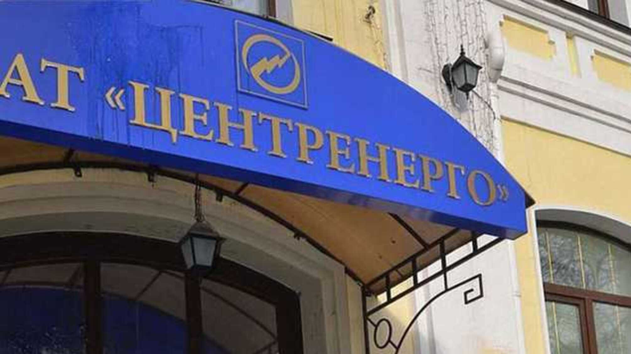 Заседание набсовета по смене главы “Центрэнерго” блокировали звонком о минировании