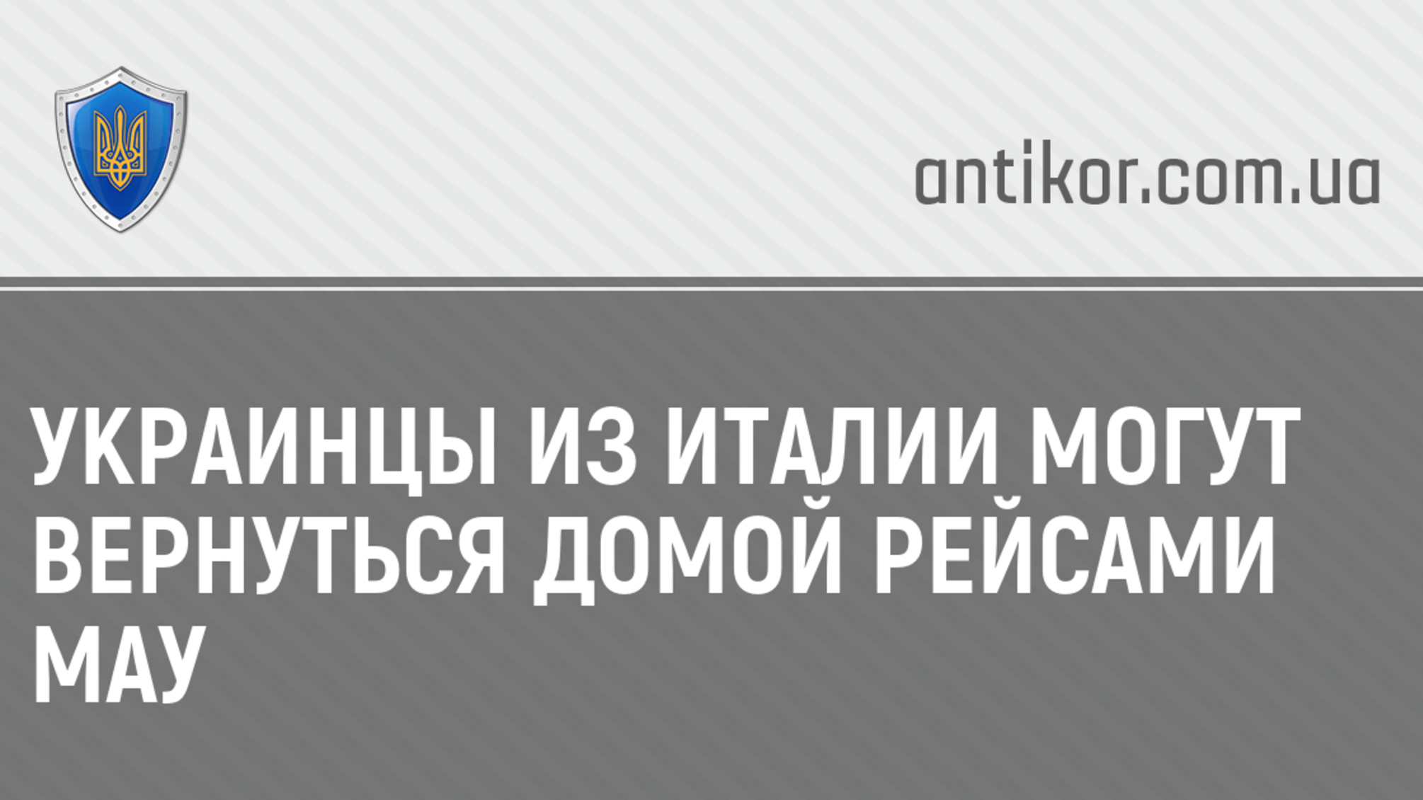 Украинцы из Италии могут вернуться домой рейсами МАУ