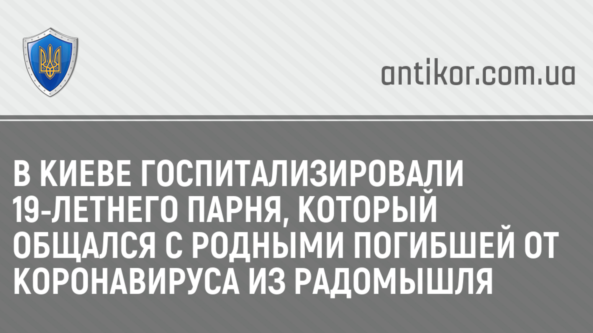 В Киеве госпитализировали 19-летнего парня, который общался с родными погибшей от коронавируса из Радомышля