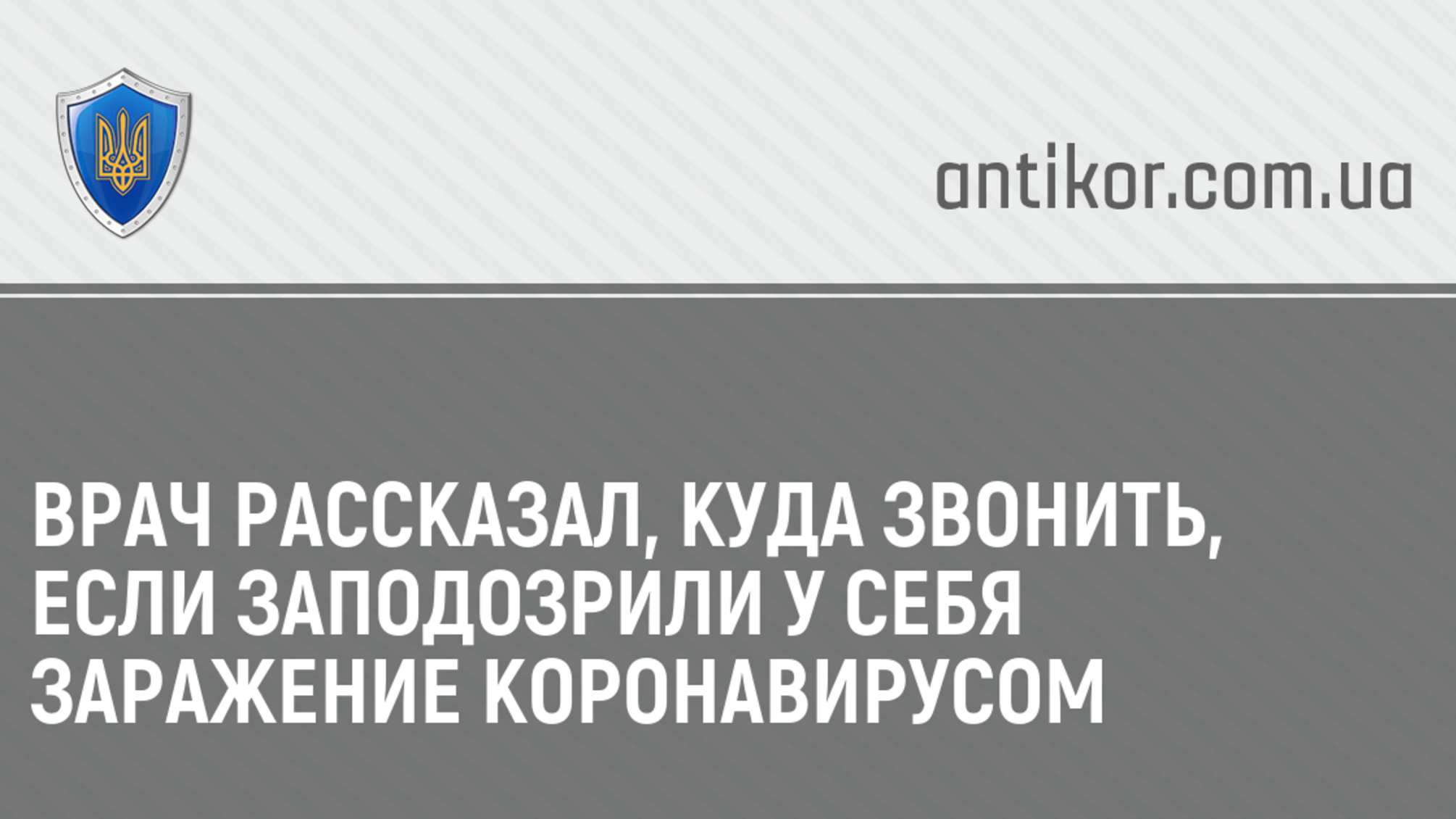 Врач рассказал, куда звонить, если заподозрили у себя заражение коронавирусом