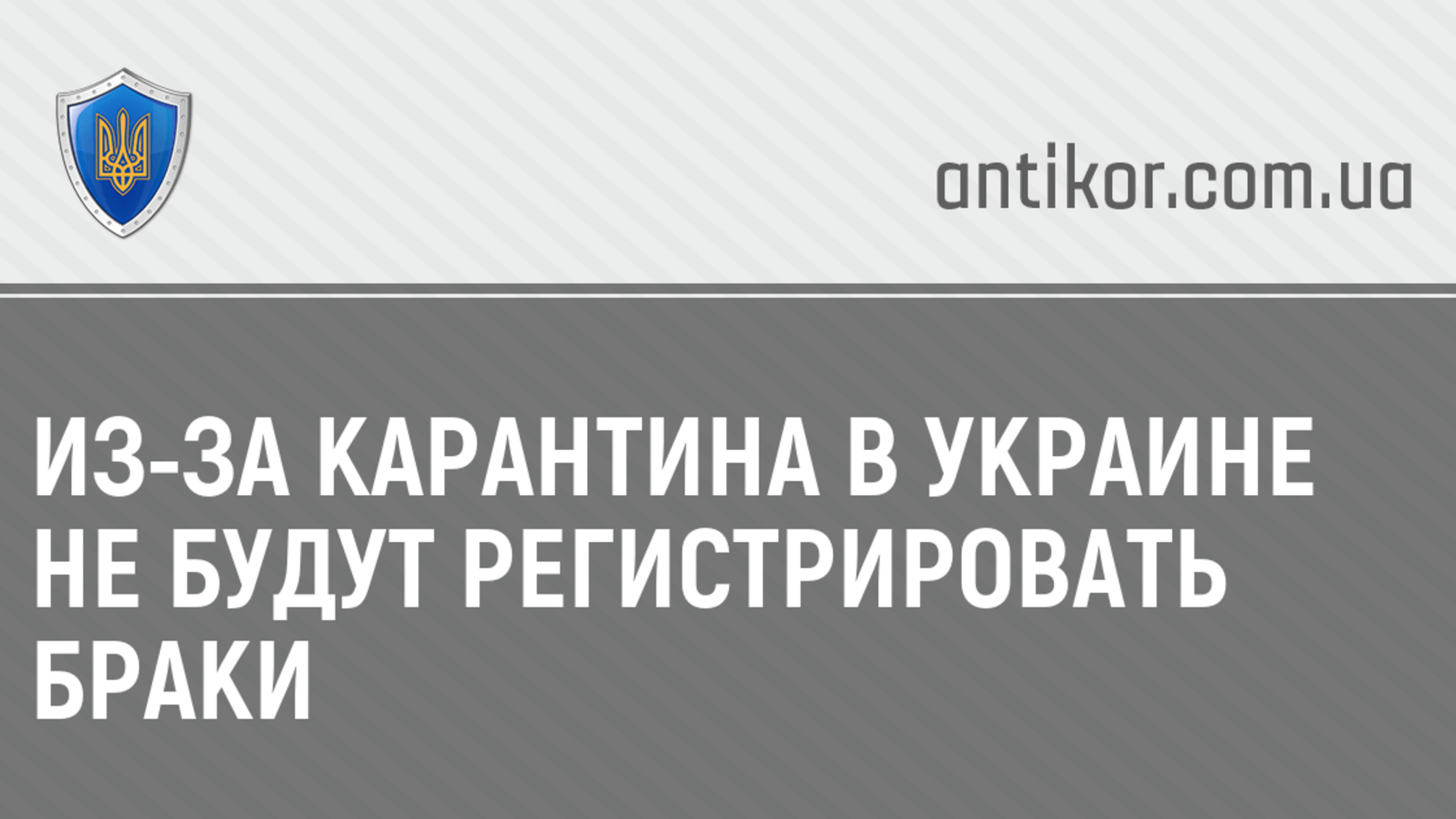 Из-за карантина в Украине не будут регистрировать браки