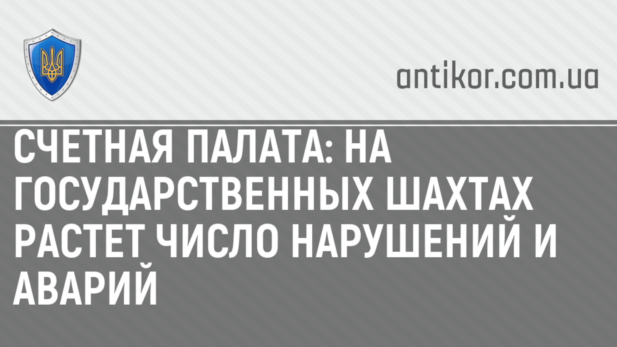 Счетная палата: на государственных шахтах растет число нарушений и аварий