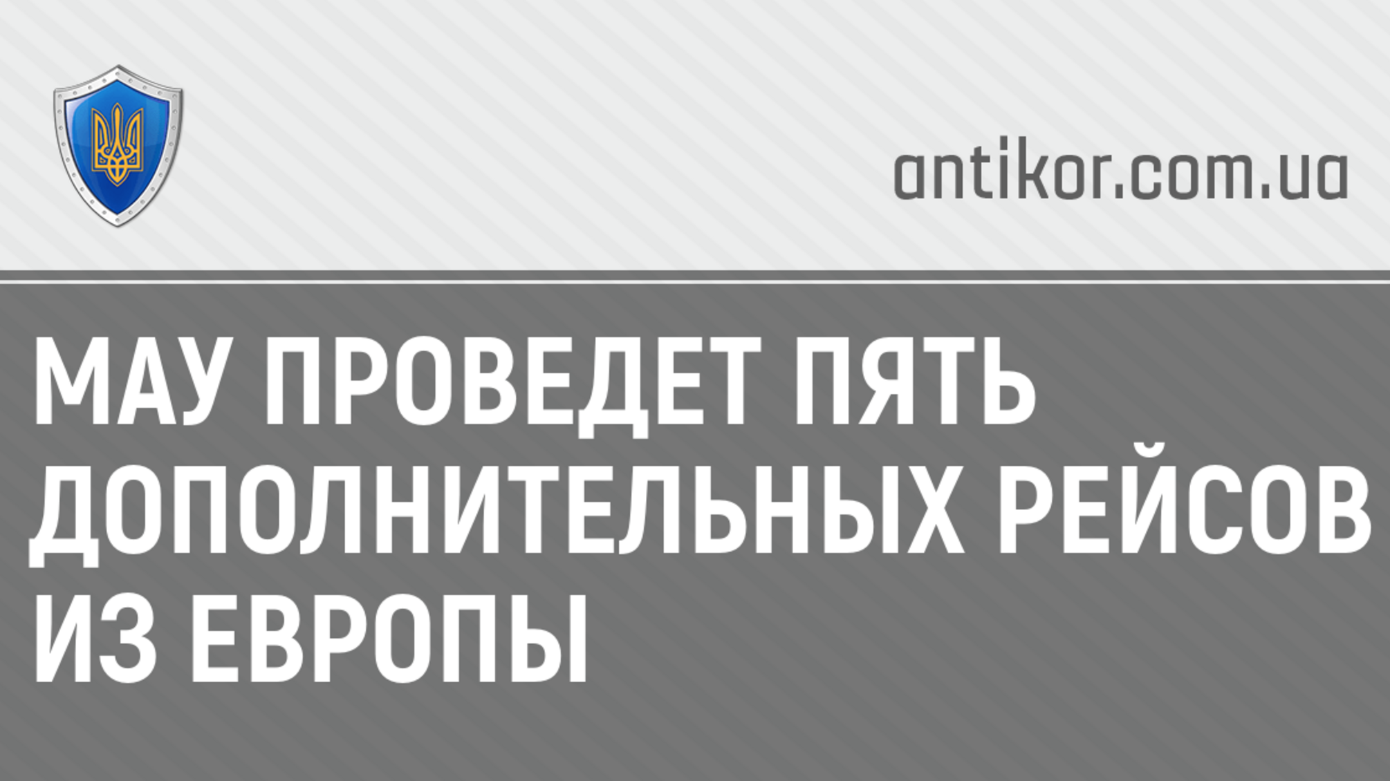 МАУ проведет пять дополнительных рейсов из Европы