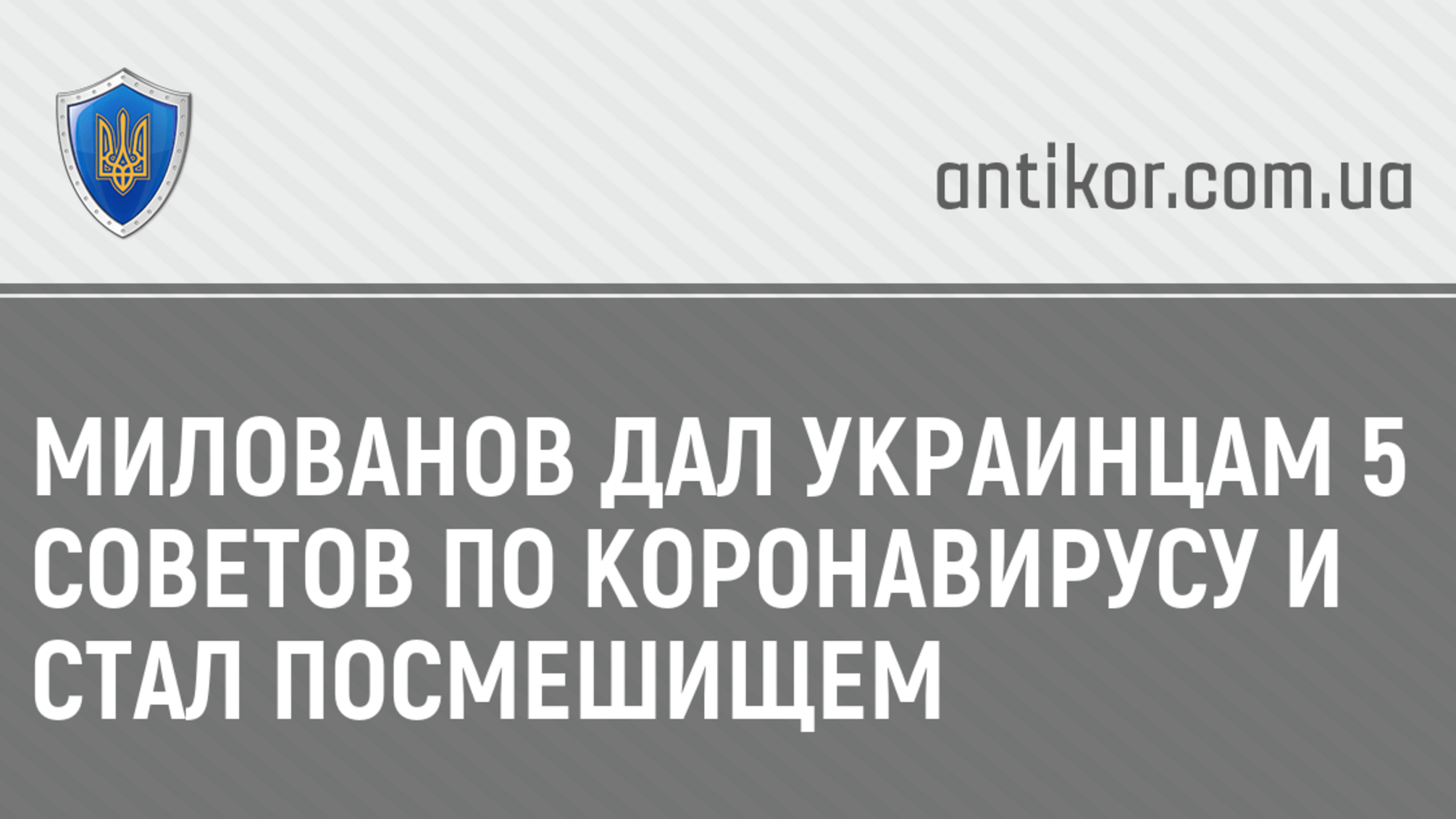 Милованов дал украинцам 5 советов по коронавирусу и стал посмешищем