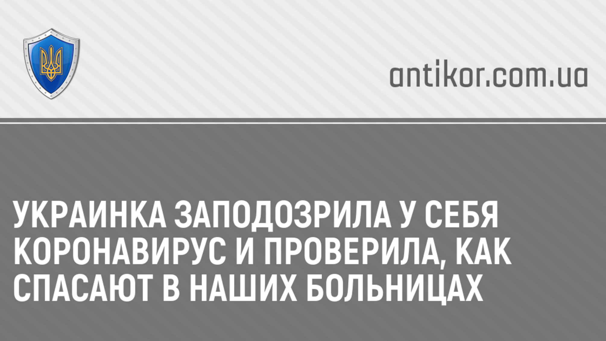 Украинка заподозрила у себя коронавирус и проверила, как спасают в наших больницах