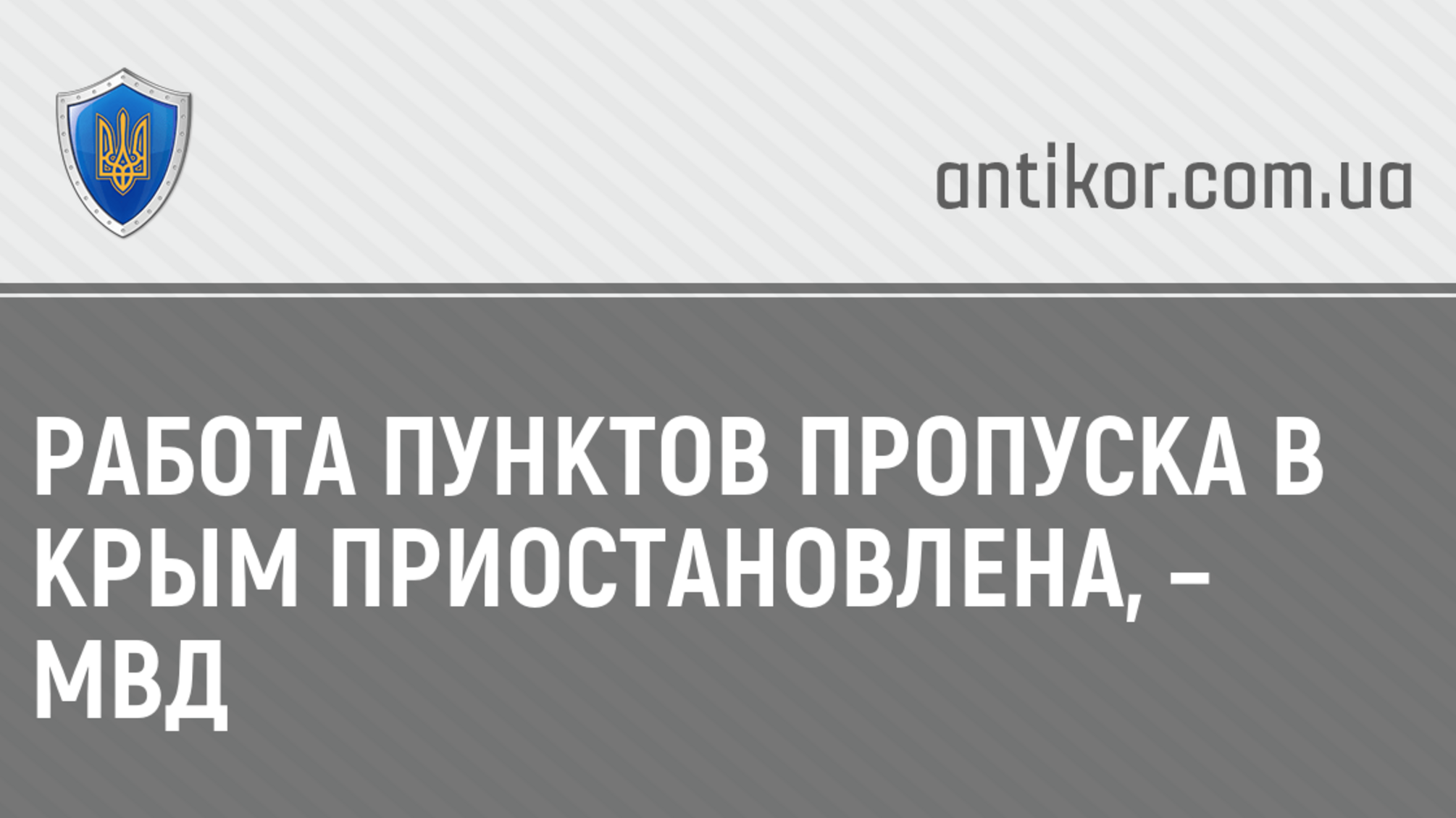 Работа пунктов пропуска в Крым приостановлена, – МВД