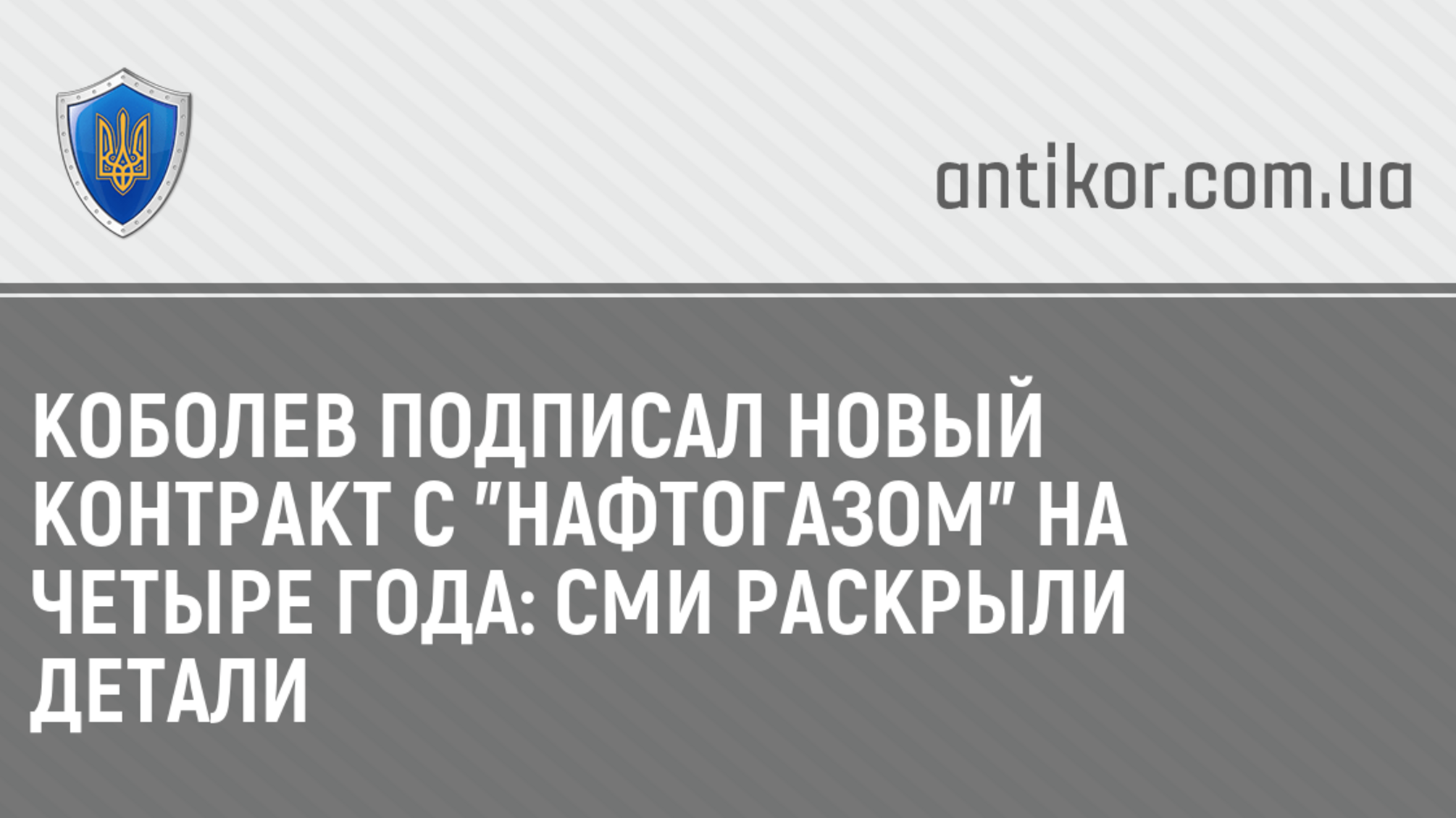 Коболев подписал новый контракт с 'Нафтогазом' на четыре года: СМИ раскрыли детали