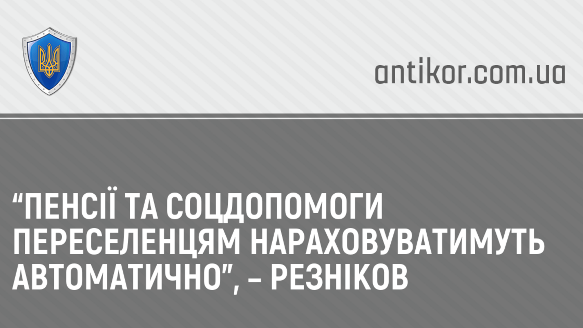 “Пенсії та соцдопомоги переселенцям нараховуватимуть автоматично”, – Резніков