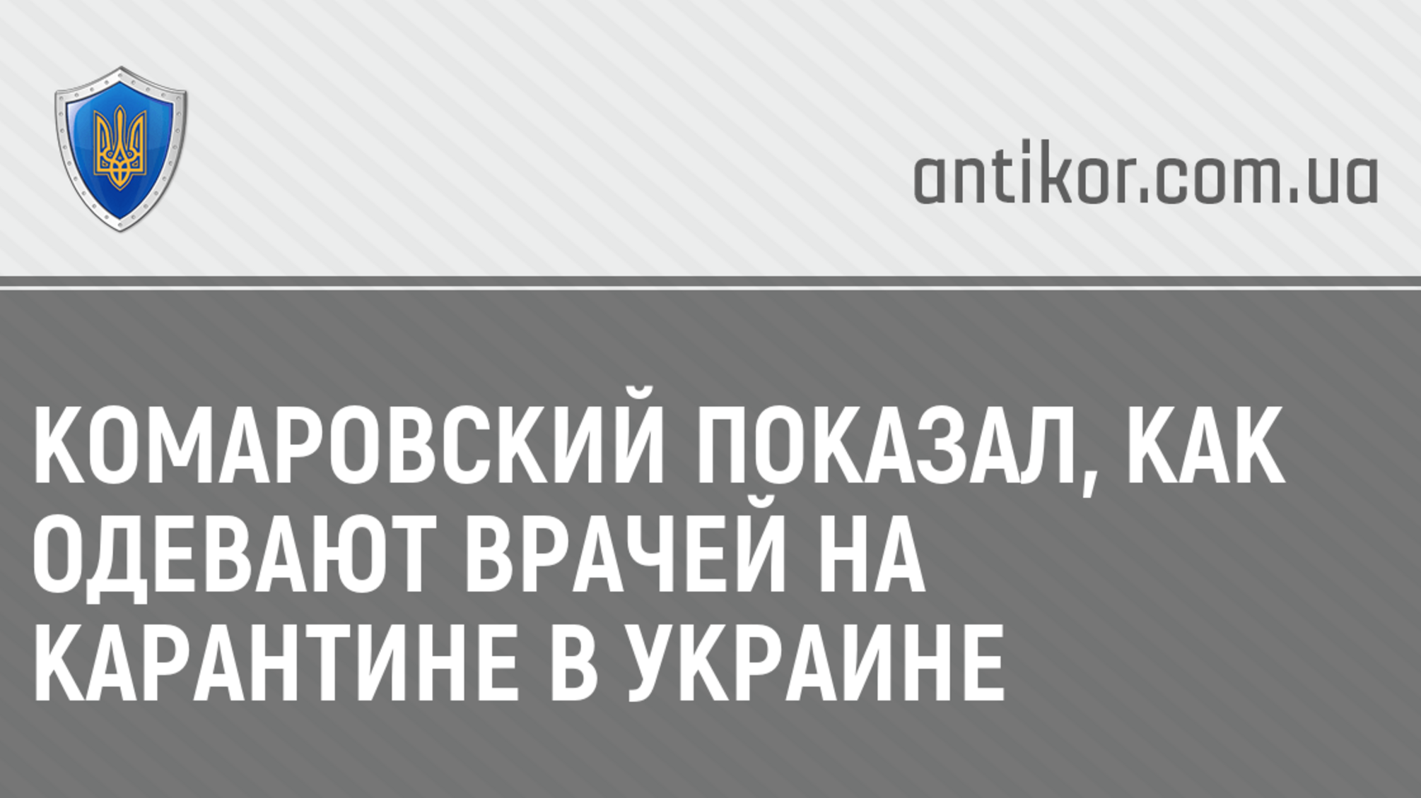 Комаровский показал, как одевают врачей на карантине в Украине