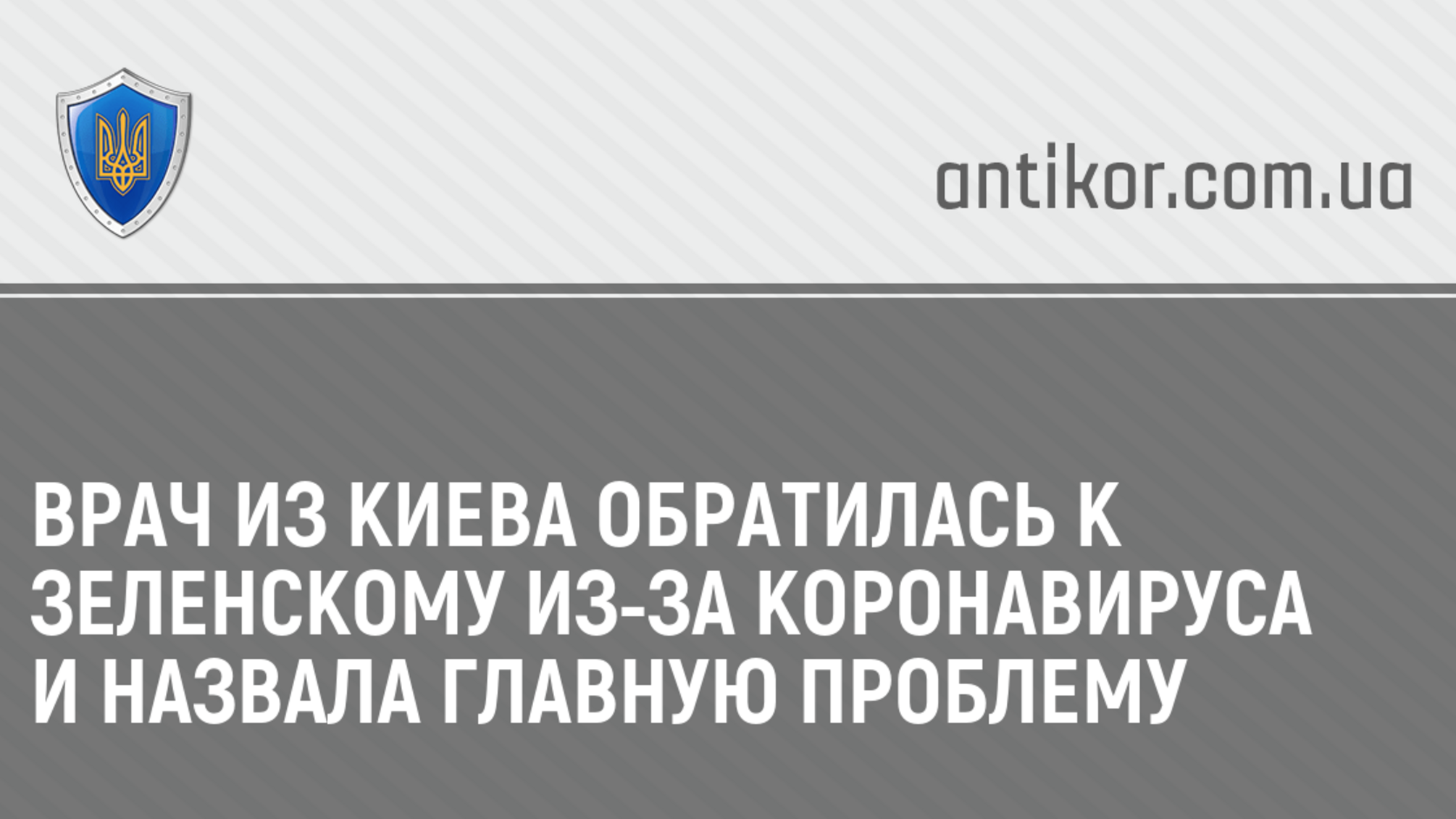 Врач из Киева обратилась к Зеленскому из-за коронавируса и назвала главную проблему