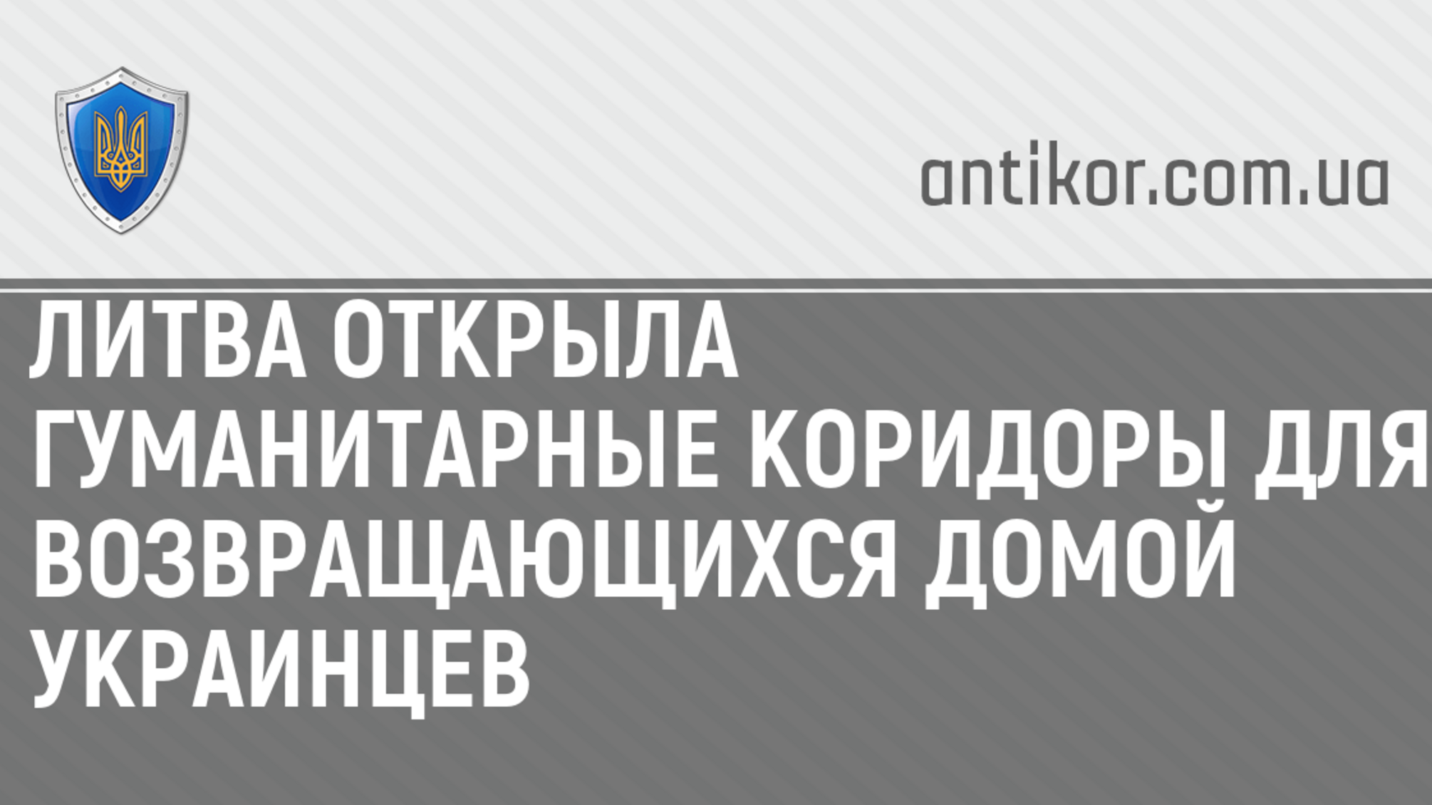 Литва открыла гуманитарные коридоры для возвращающихся домой украинцев
