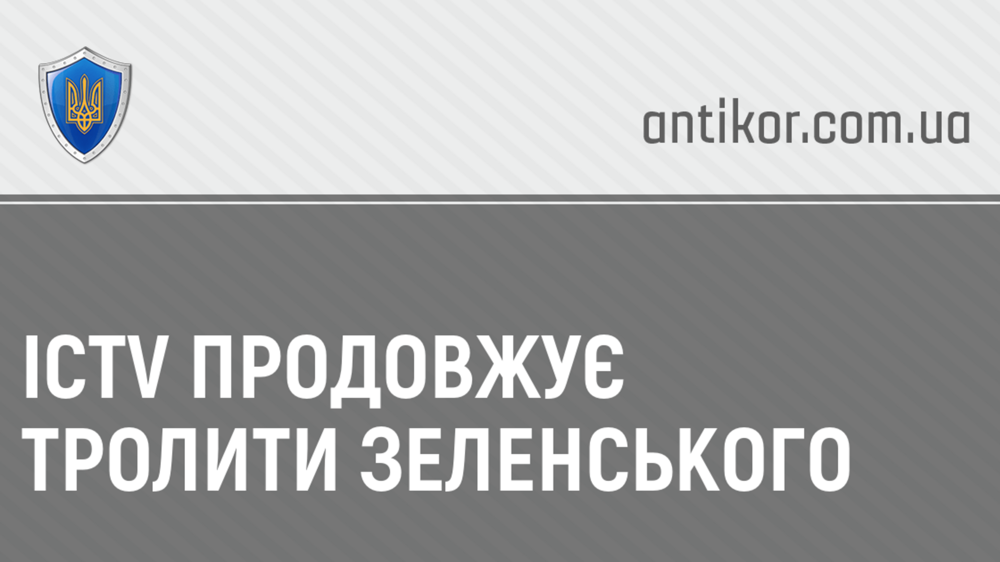 ICTV продовжує тролити Зеленського