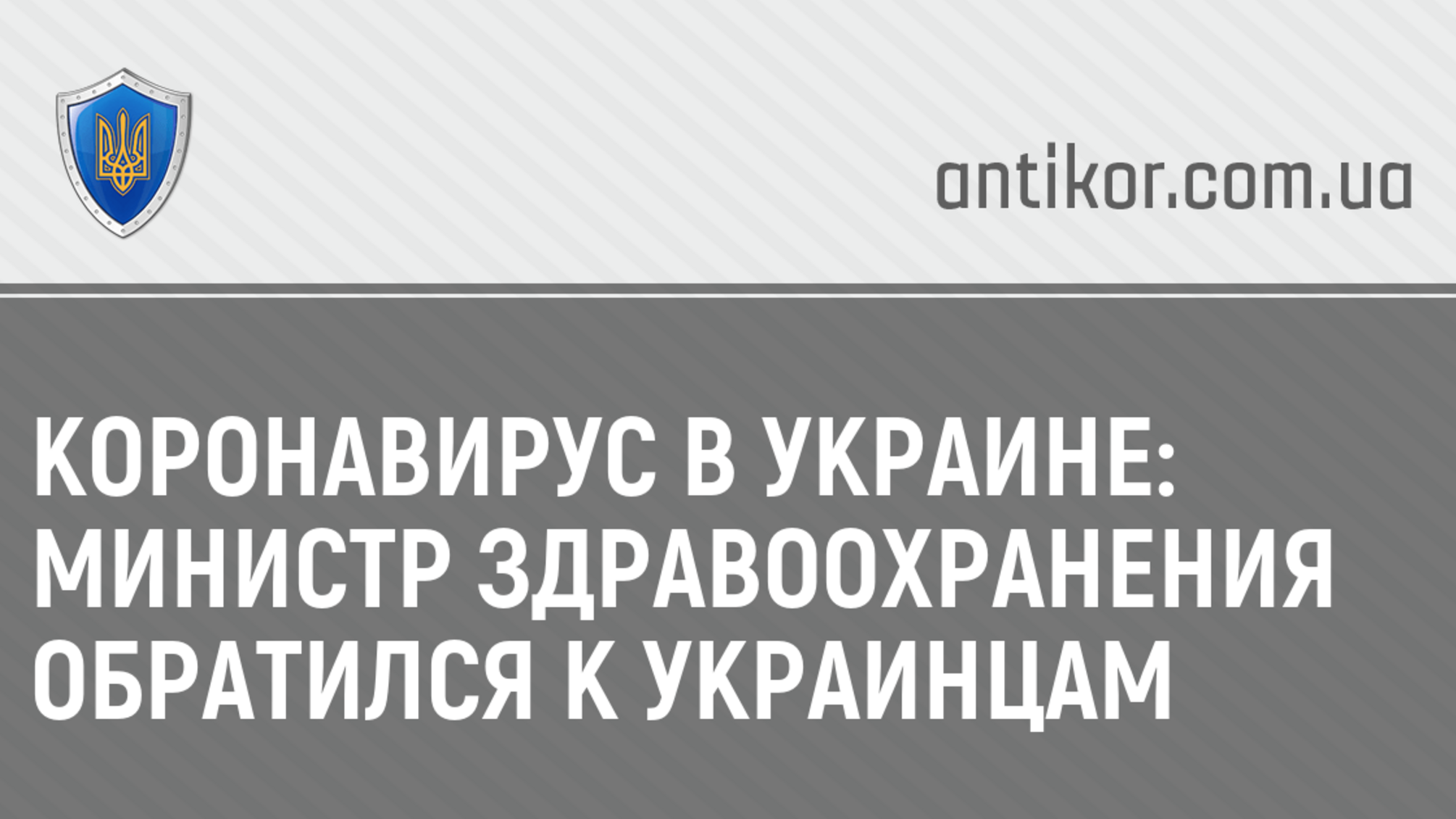 Коронавирус в Украине: министр здравоохранения обратился к украинцам