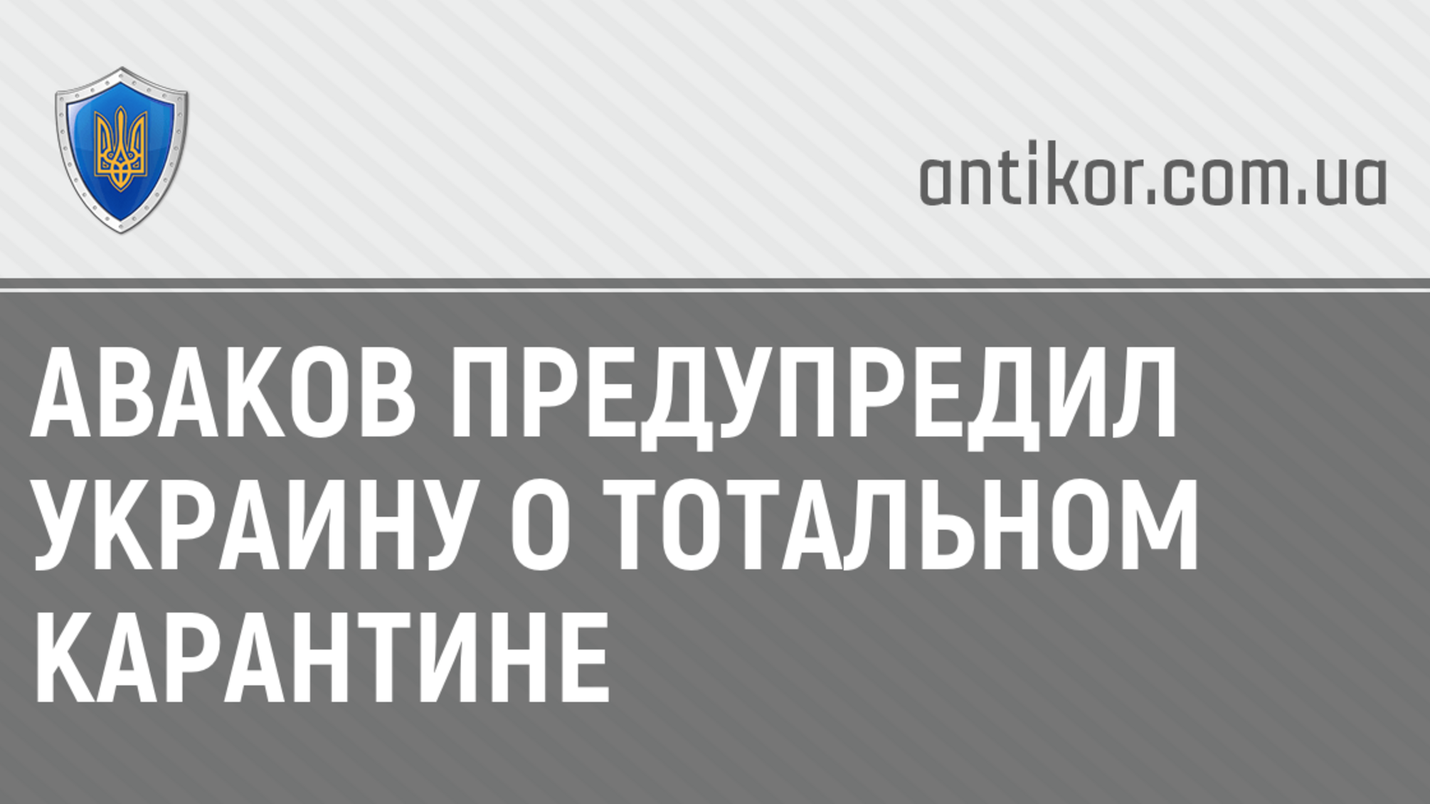 Аваков предупредил Украину о тотальном карантине