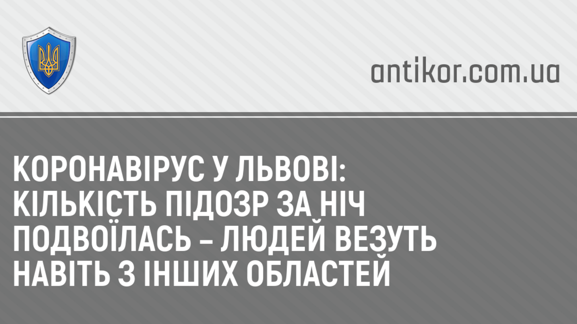 Коронавірус у Львові: кількість підозр за ніч подвоїлась – людей везуть навіть з інших областей