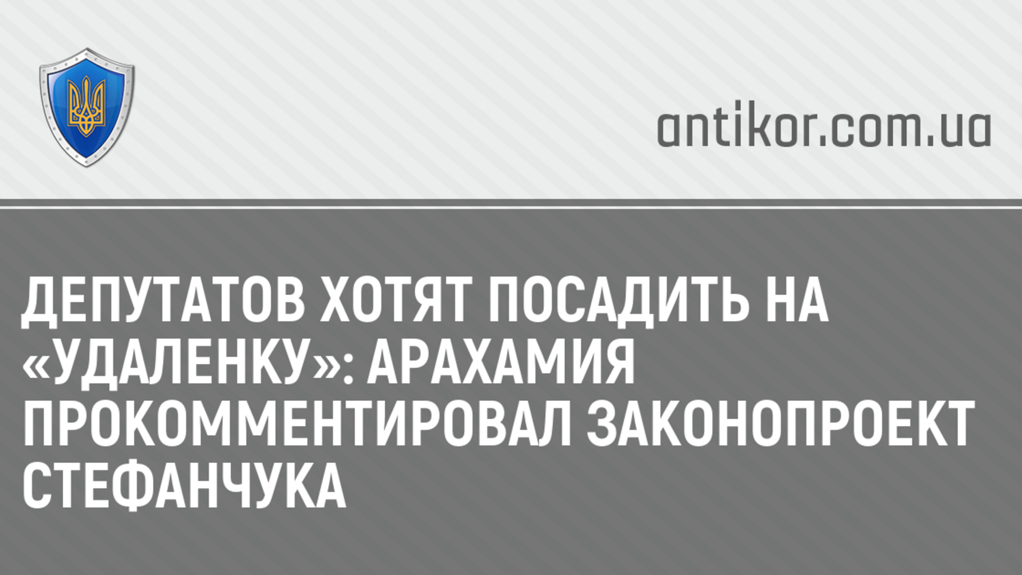 Депутатов хотят посадить на «удаленку»: Арахамия прокомментировал законопроект Стефанчука