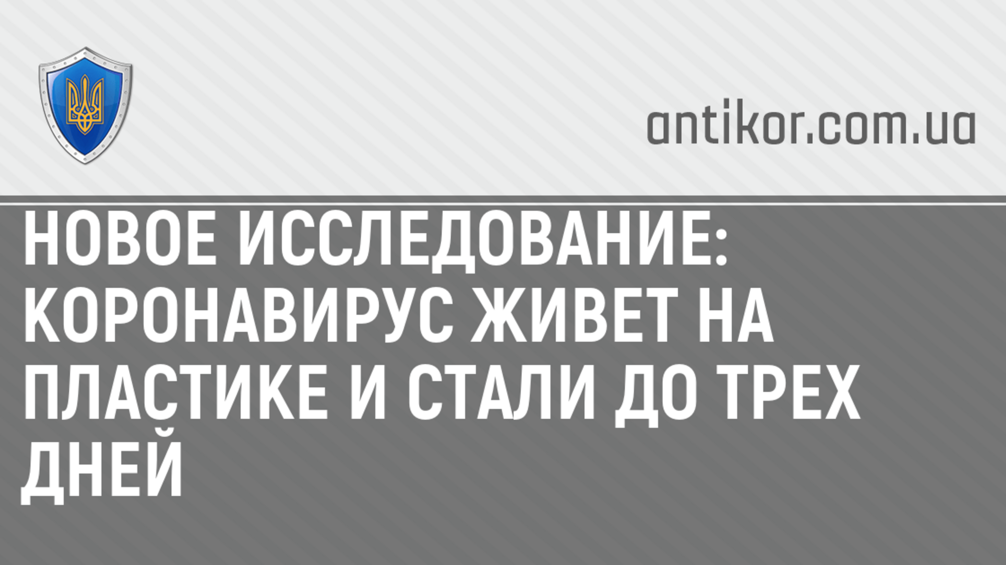 Новое исследование: Коронавирус живет на пластике и стали до трех дней