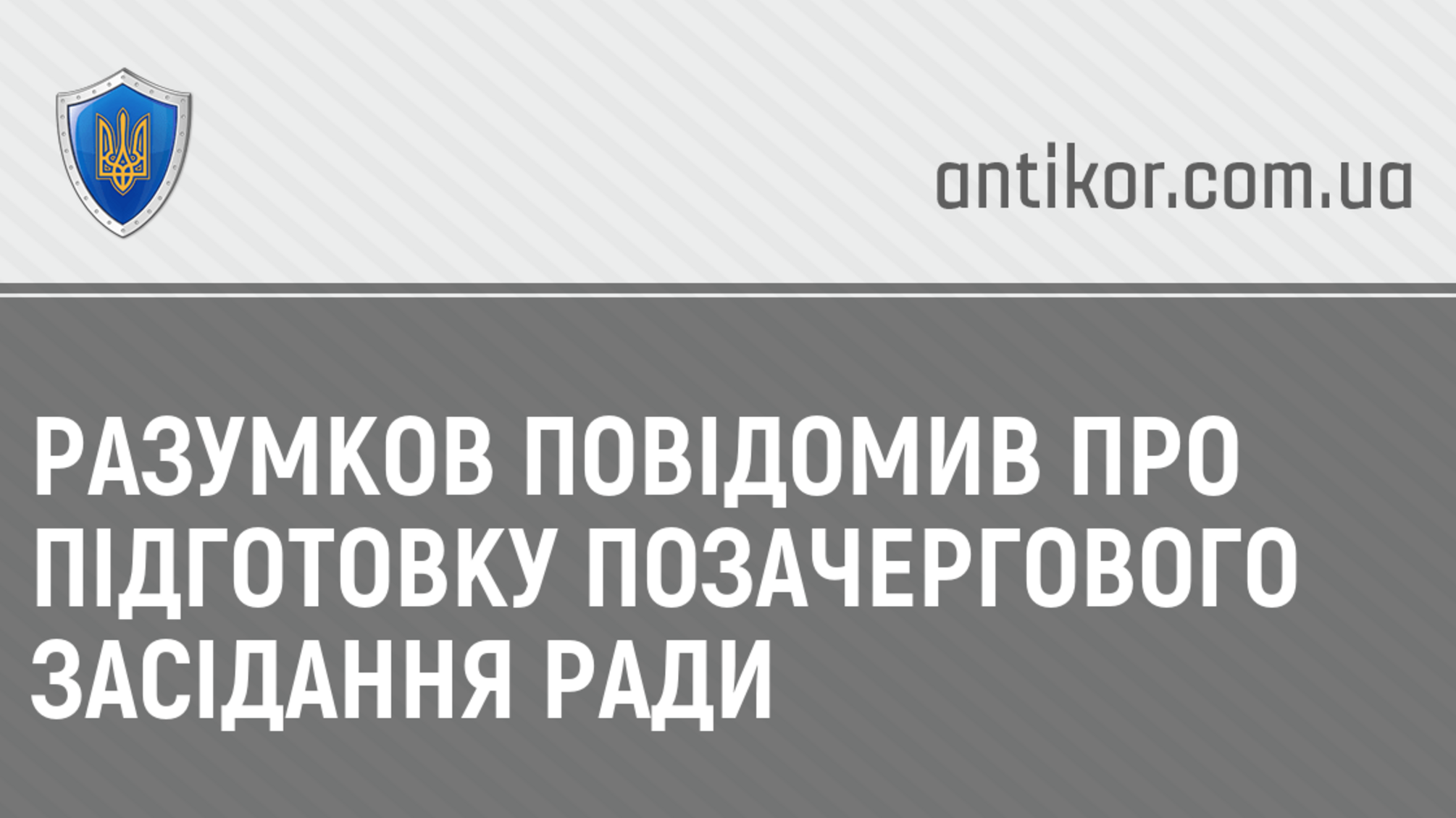 Разумков повідомив про підготовку позачергового засідання Ради