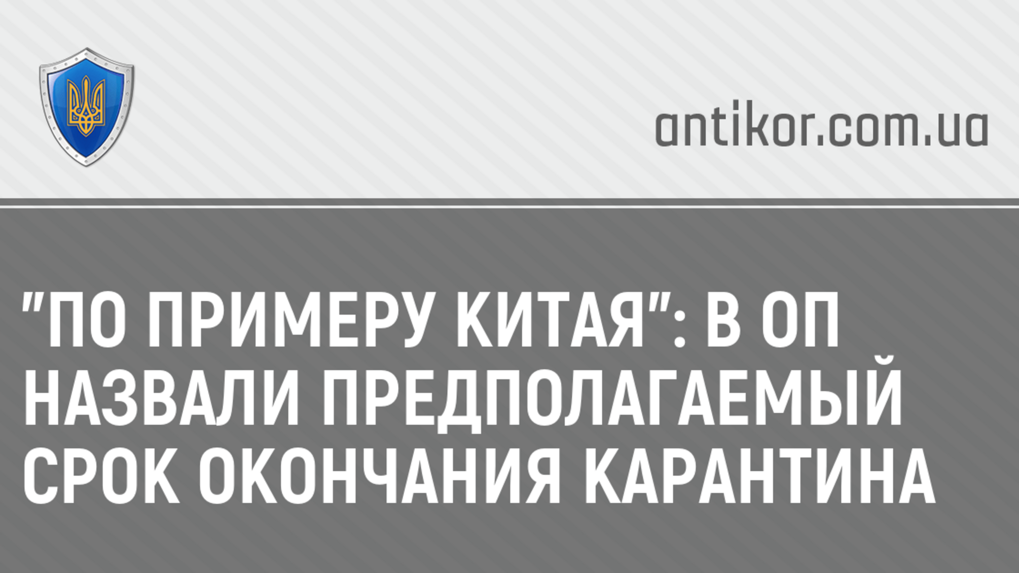 'По примеру Китая': в ОП назвали предполагаемый срок окончания карантина