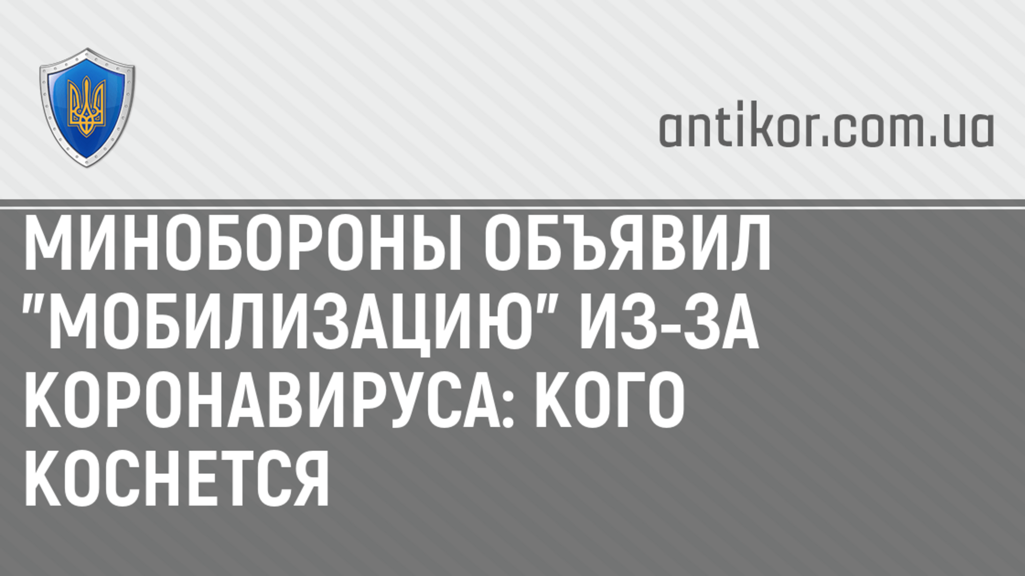 Минобороны объявил 'мобилизацию' из-за коронавируса: кого коснется