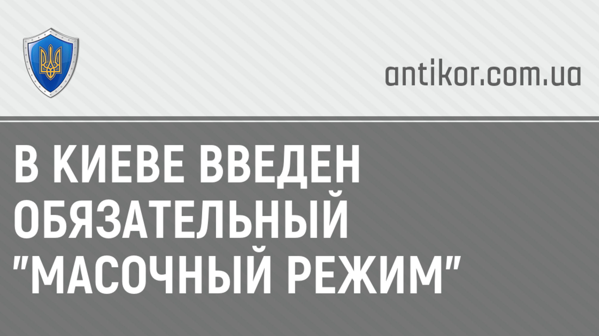 В Киеве введен обязательный 'масочный режим'
