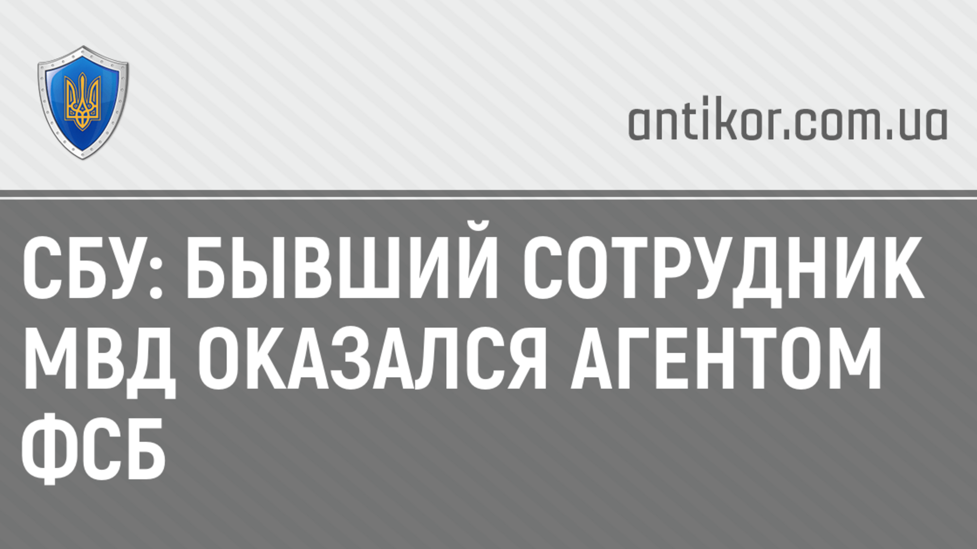 СБУ: бывший сотрудник МВД оказался агентом ФСБ