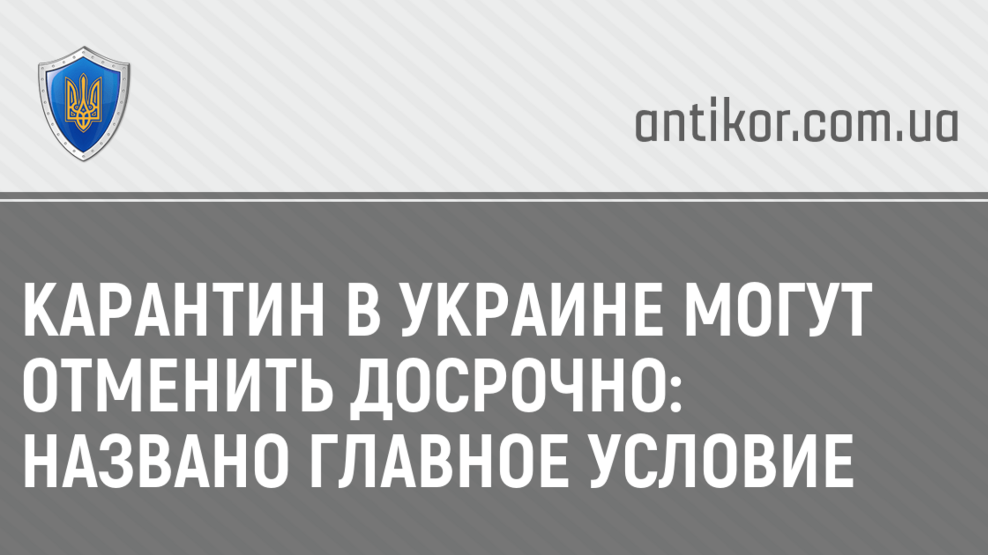 Карантин в Украине могут отменить досрочно: названо главное условие