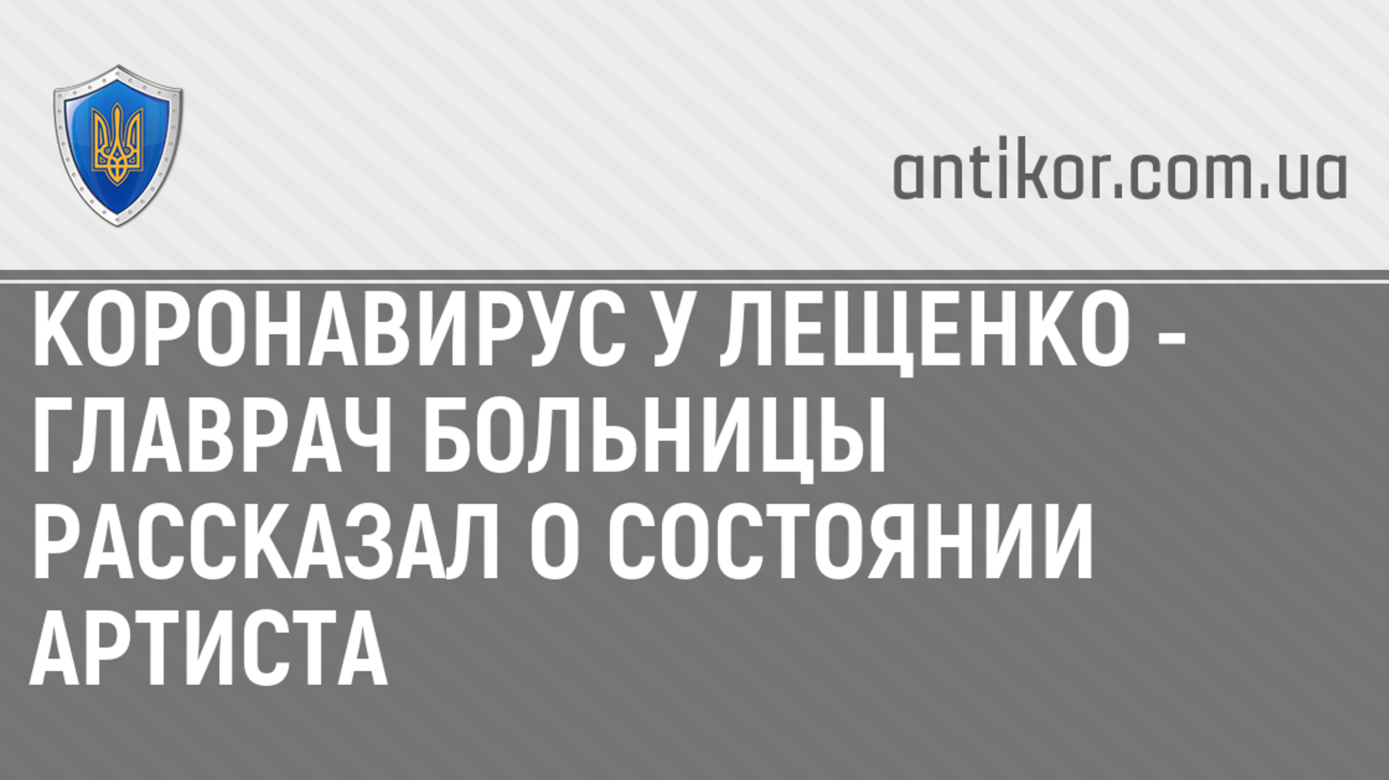 Коронавирус у Лещенко - главрач больницы рассказал о состоянии артиста