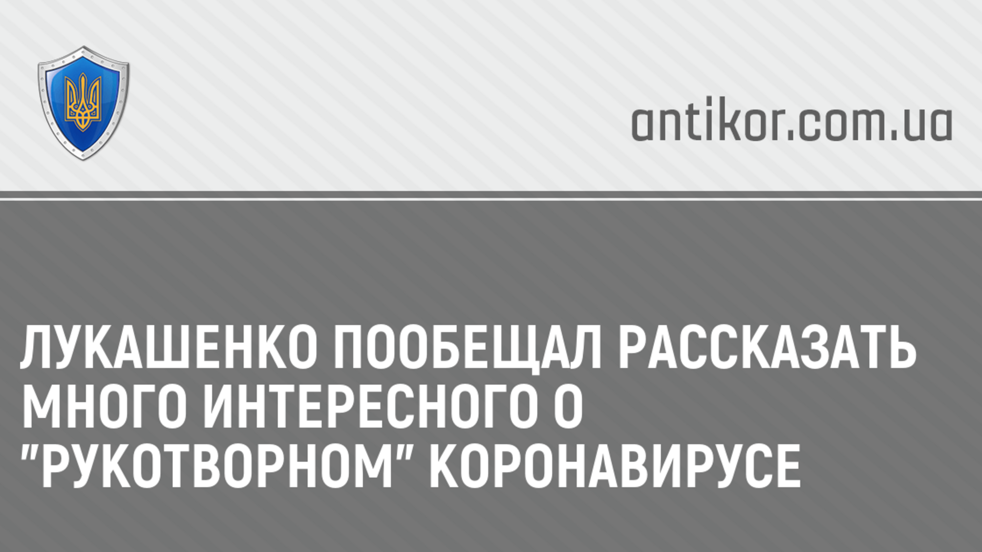 Лукашенко пообещал рассказать много интересного о 'рукотворном' коронавирусе