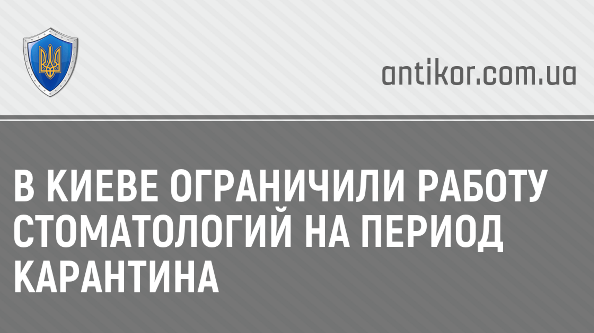 В Киеве ограничили работу стоматологий на период карантина