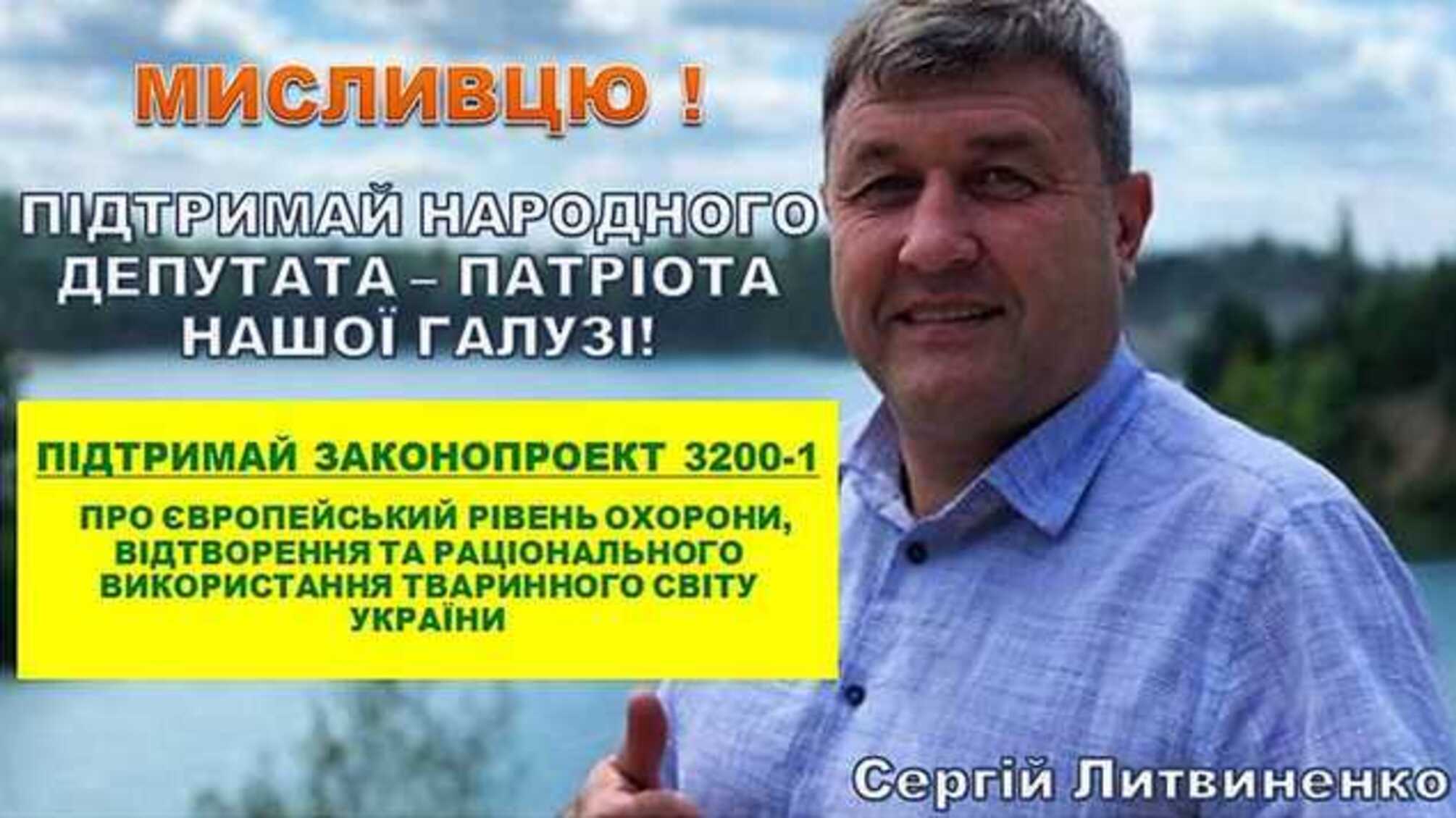 Кровавое нутро депутата: Слуга народа Сергей Литвиненко внес в Раду браконьерский законопроект