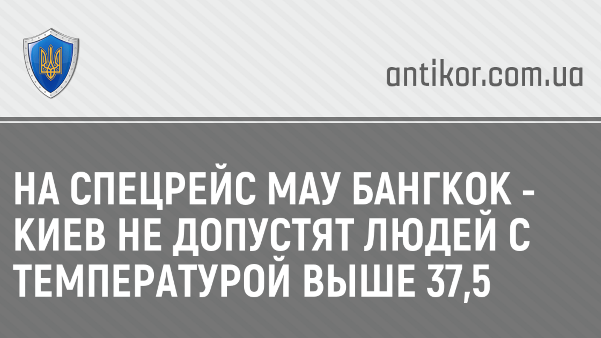 На спецрейс МАУ Бангкок - Киев не допустят людей с температурой выше 37,5