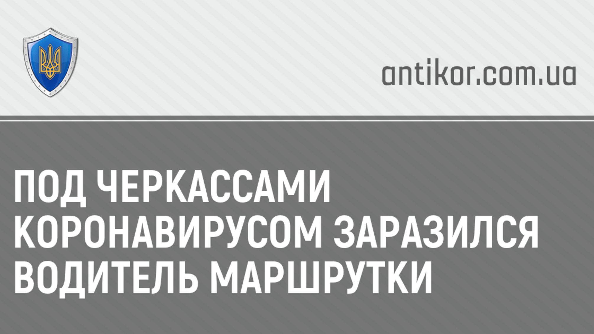 Под Черкассами коронавирусом заразился водитель маршрутки