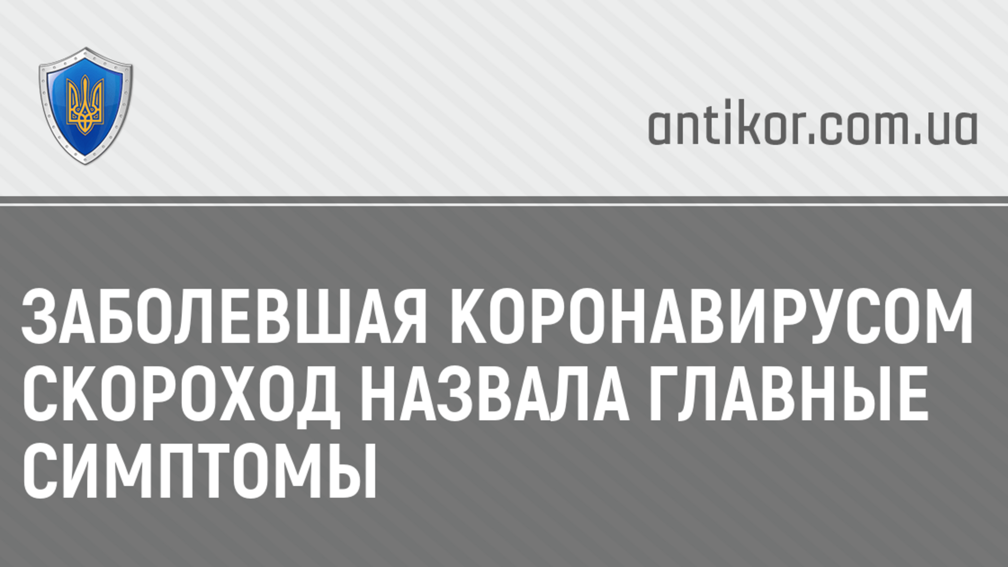 Заболевшая коронавирусом Скороход назвала главные симптомы