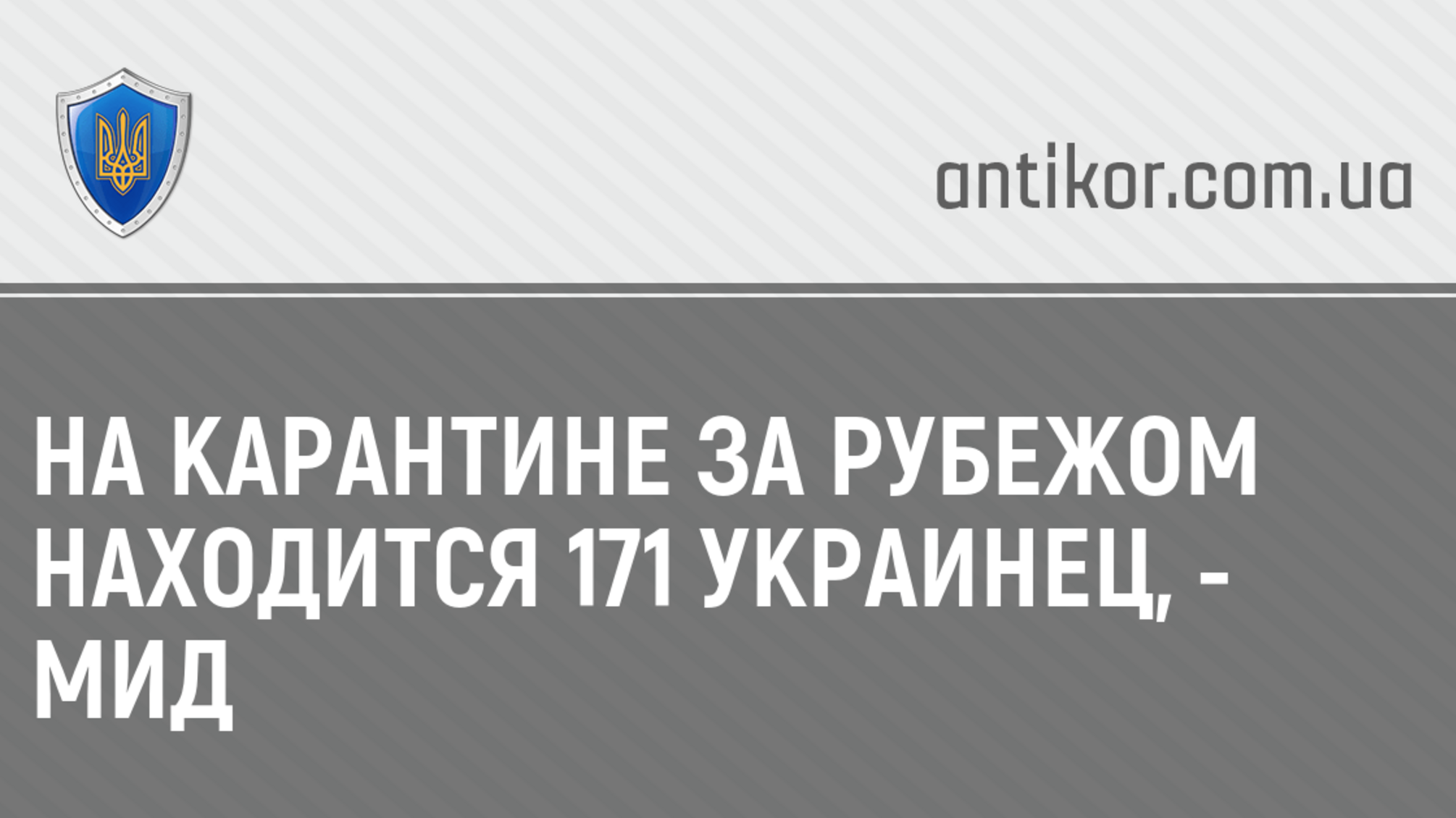 На карантине за рубежом находится 171 украинец, - МИД