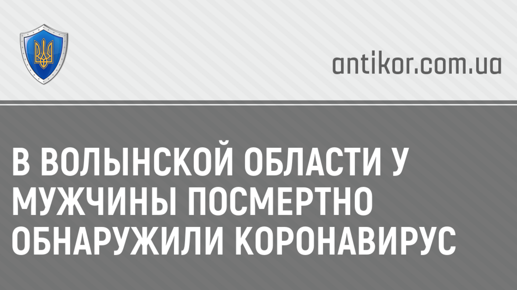 В Волынской области у мужчины посмертно обнаружили коронавирус