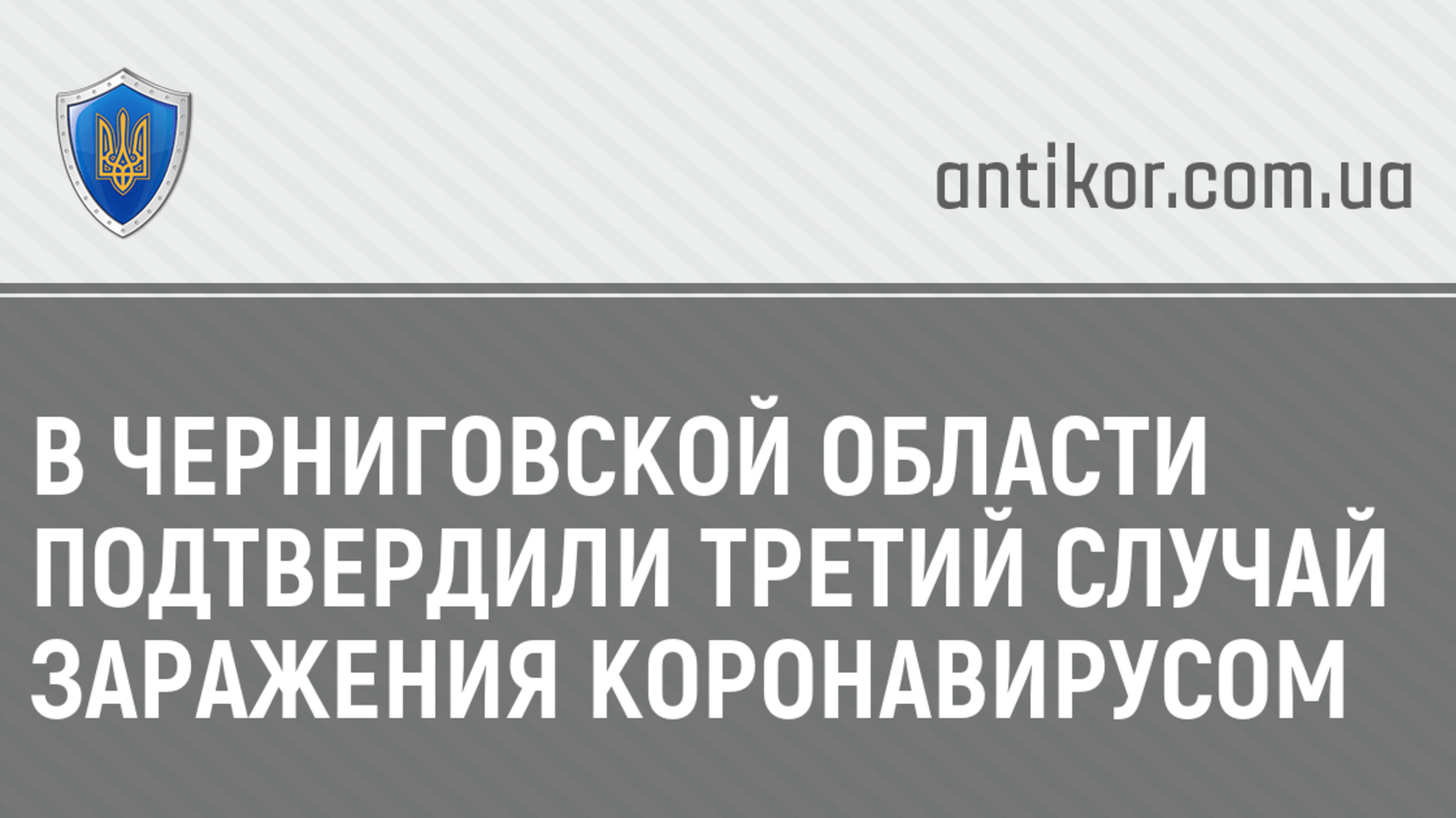 В Черниговской области подтвердили третий случай заражения коронавирусом