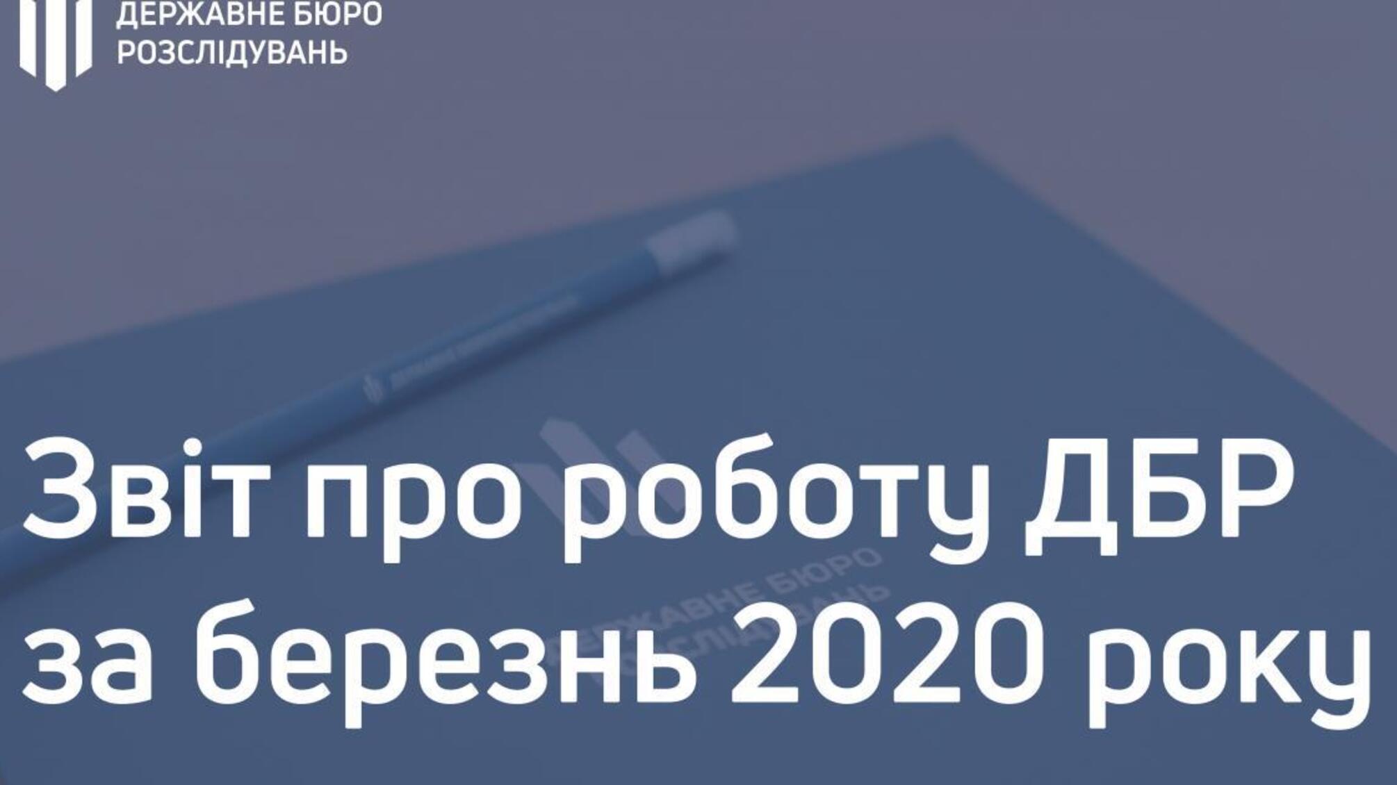 Звіт про роботу ДБР за березень 2020 року