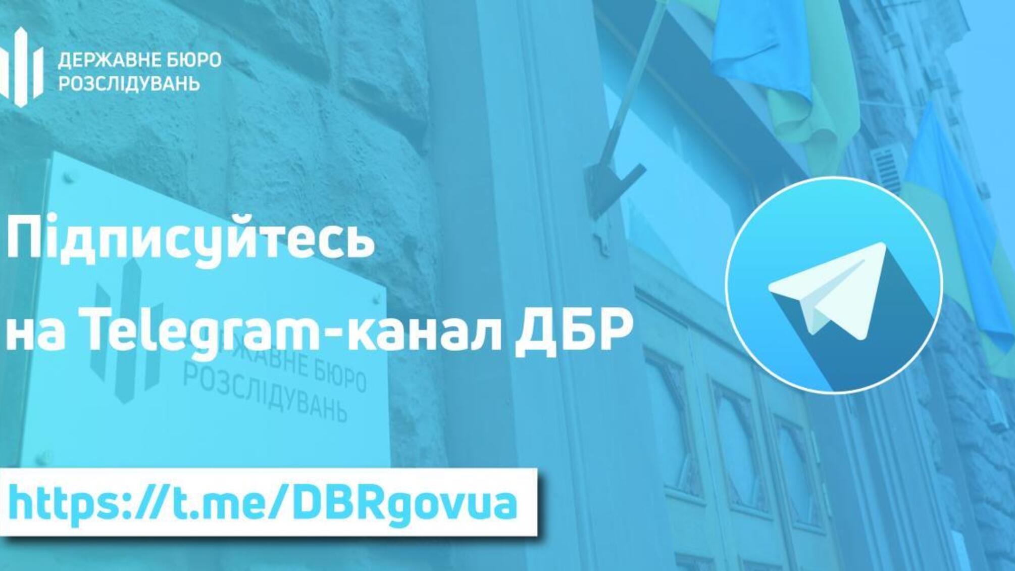 ДБР у Telegram! Підписуйтеся!